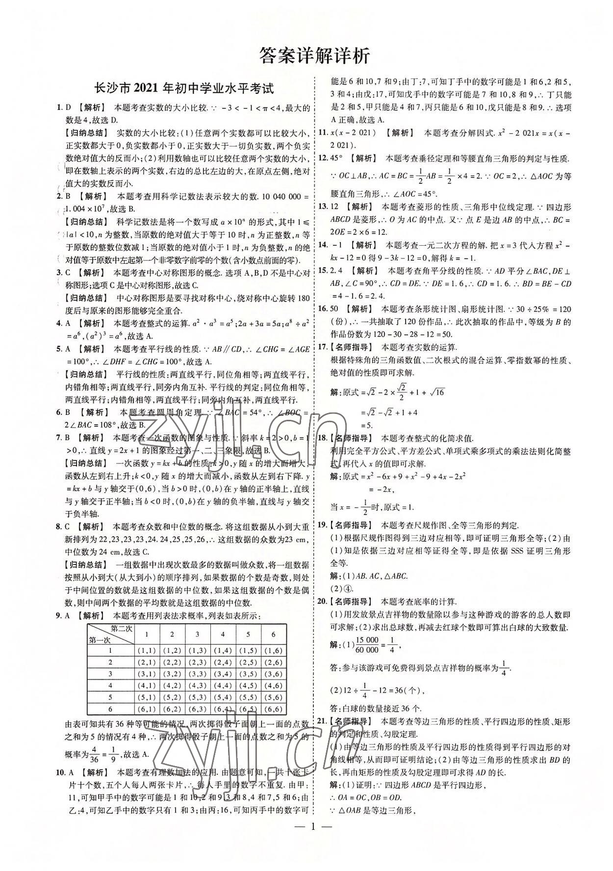 2022年湖南中考必備數(shù)學 參考答案第1頁