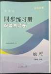 2022年新課程同步練習冊配套測試卷六年級地理下冊魯教版