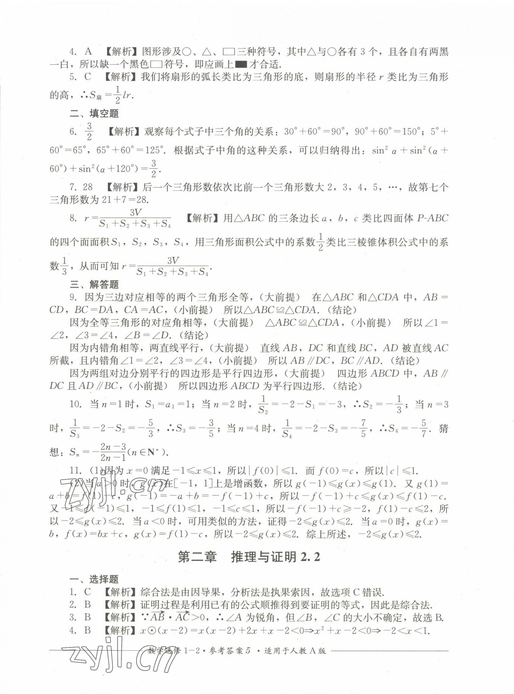 2022年直指名校過關(guān)評測高中數(shù)學(xué)選修1-2人教版 第5頁