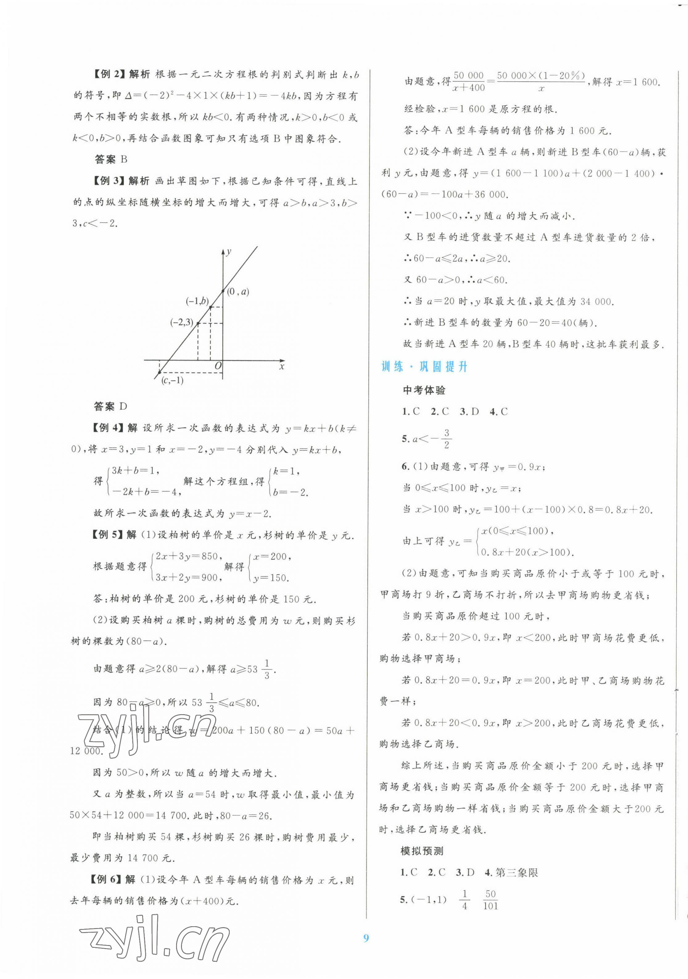 2022年初中總復(fù)習(xí)優(yōu)化設(shè)計(jì)數(shù)學(xué)北師大版 第9頁