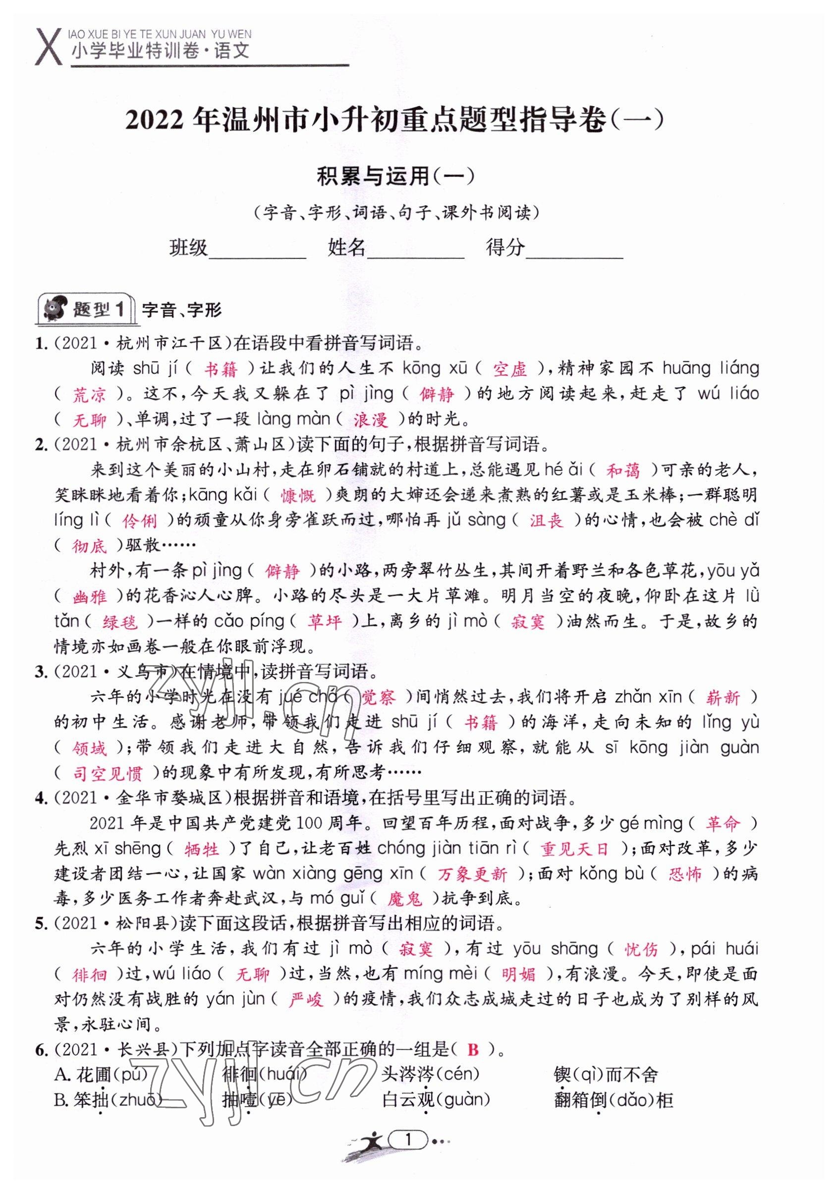 2022年小学毕业特训卷六年级语文温州专版 第1页