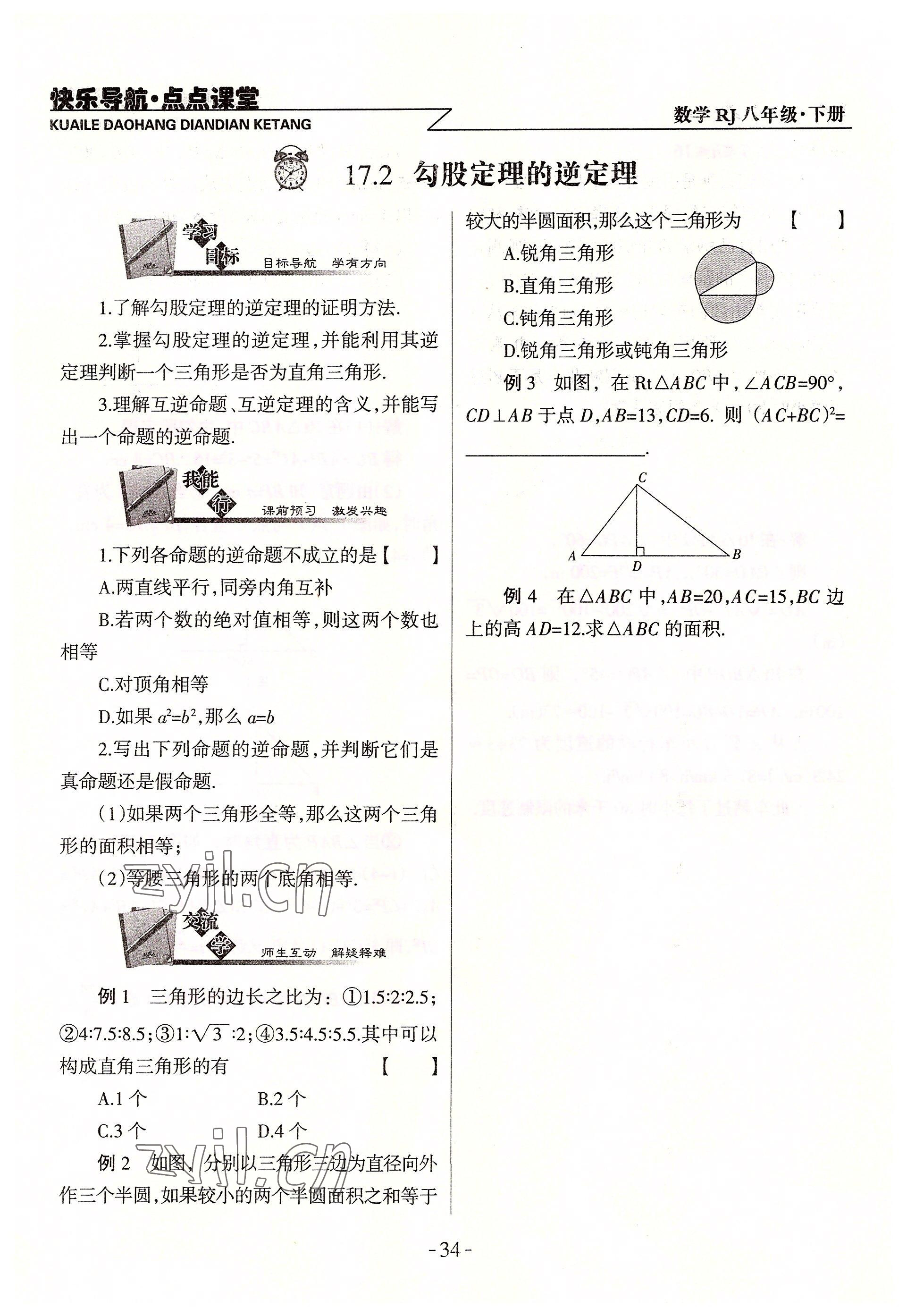 2022年快乐导航点点课堂八年级数学下册人教版 参考答案第34页