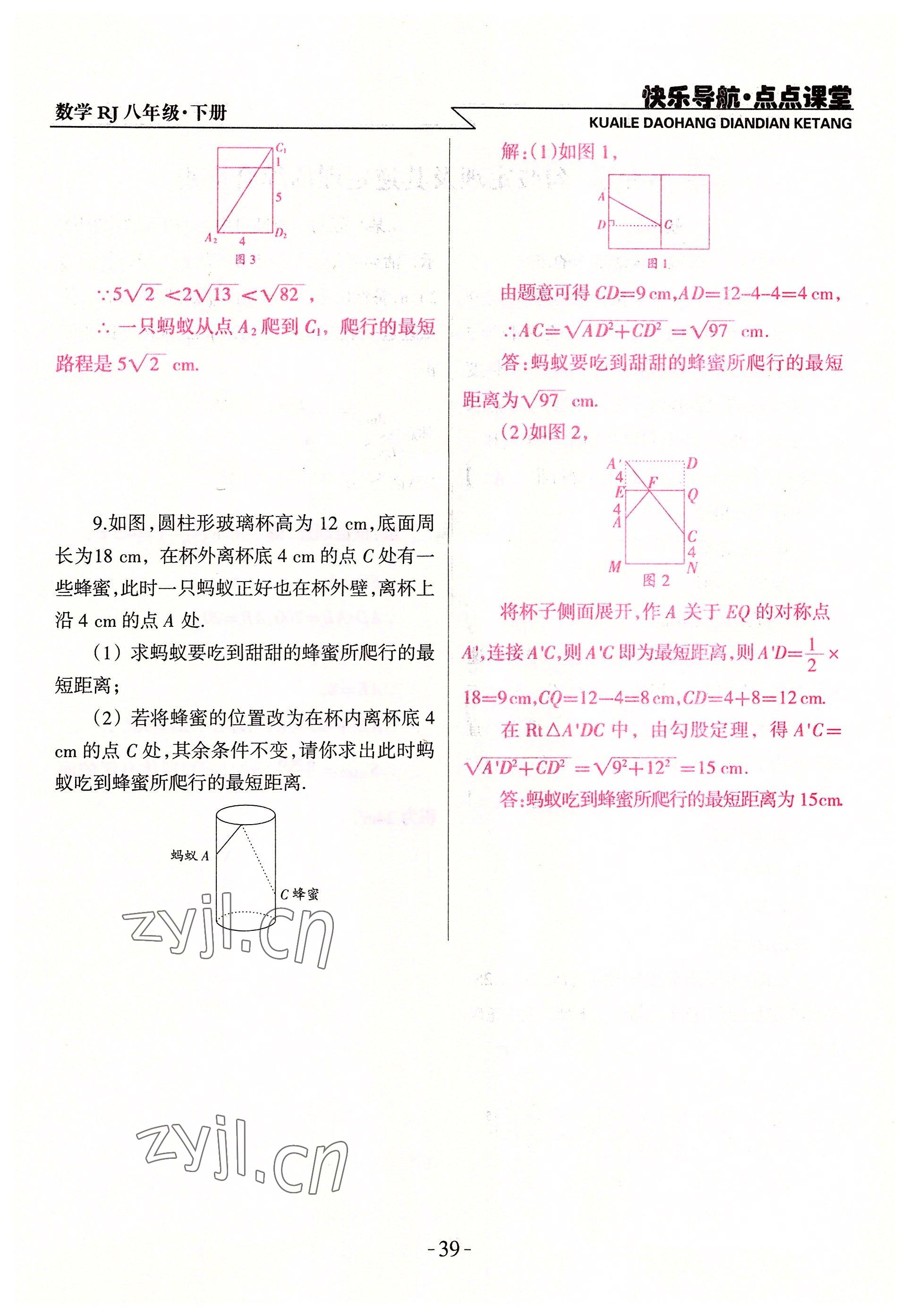 2022年快乐导航点点课堂八年级数学下册人教版 参考答案第39页