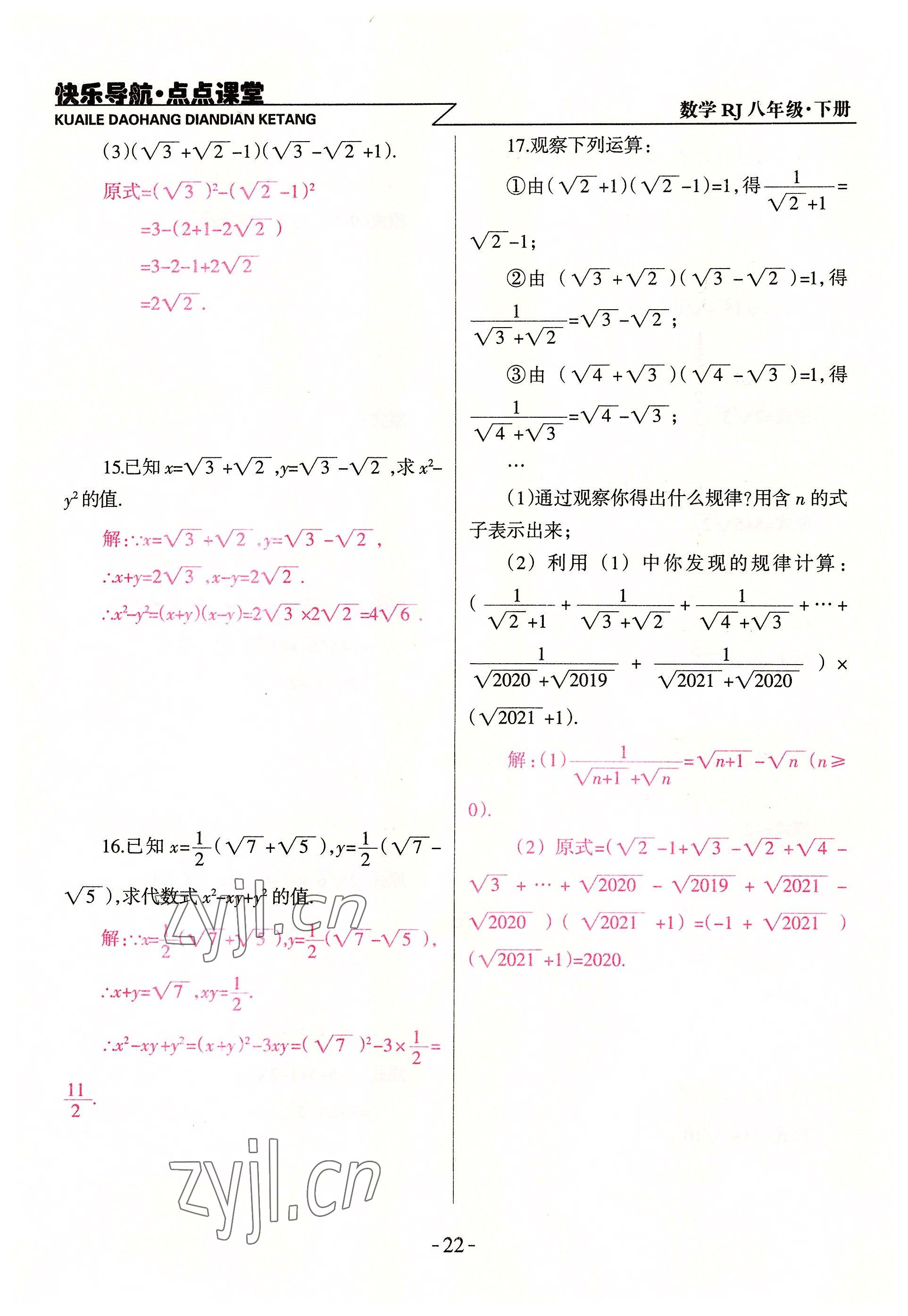 2022年快乐导航点点课堂八年级数学下册人教版 参考答案第22页