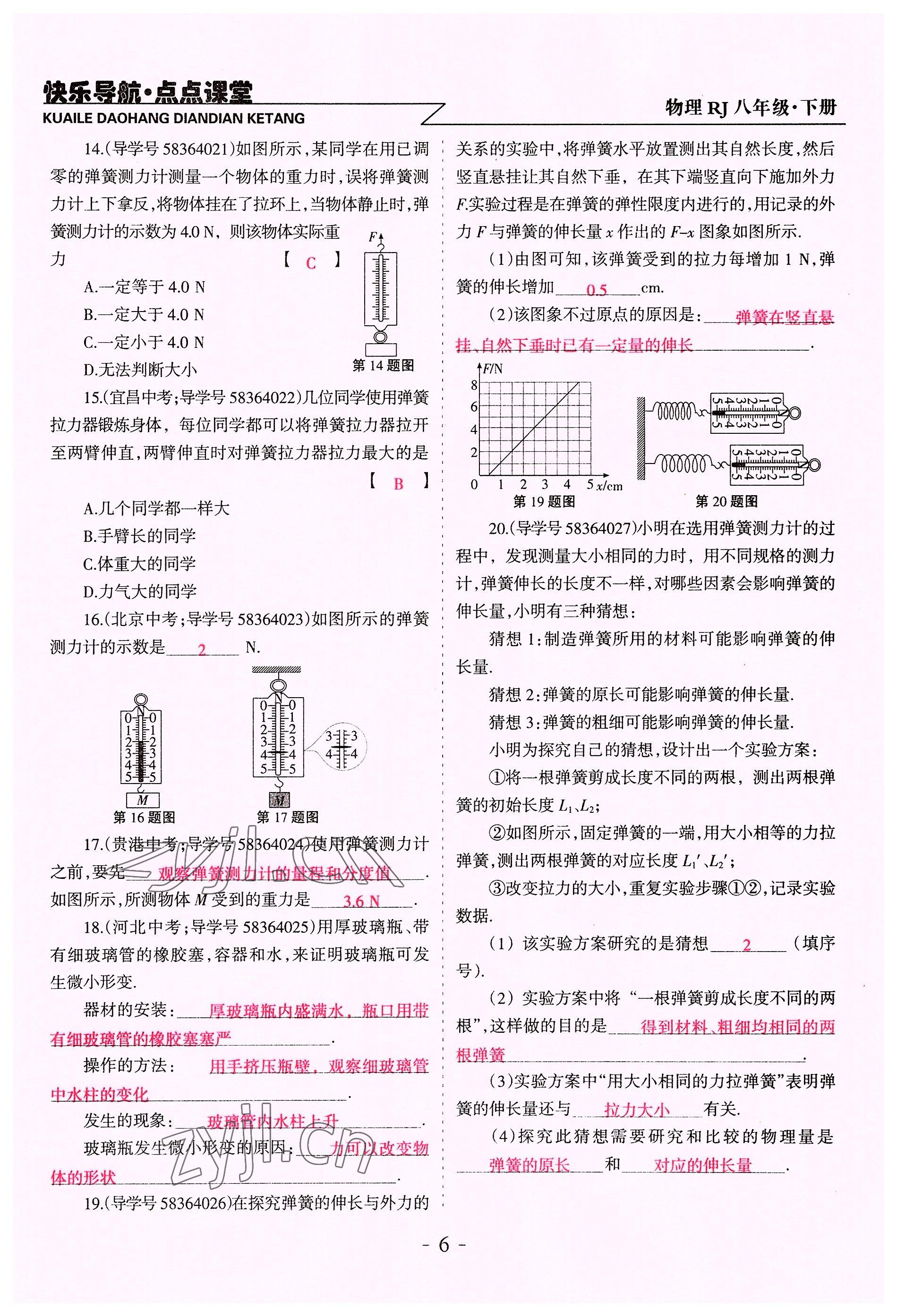 2022年快乐导航点点课堂八年级物理下册人教版 参考答案第6页