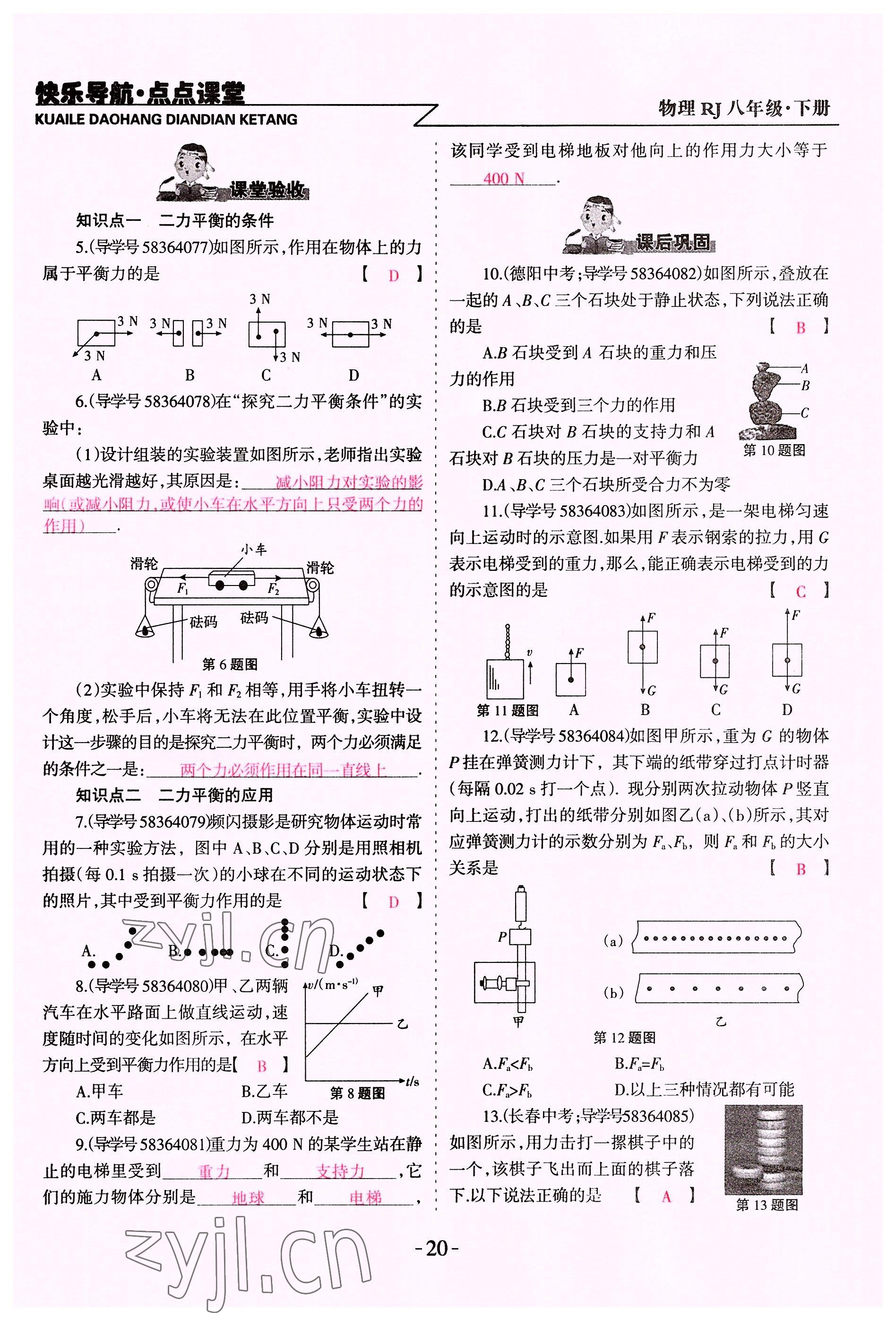 2022年快乐导航点点课堂八年级物理下册人教版 参考答案第20页