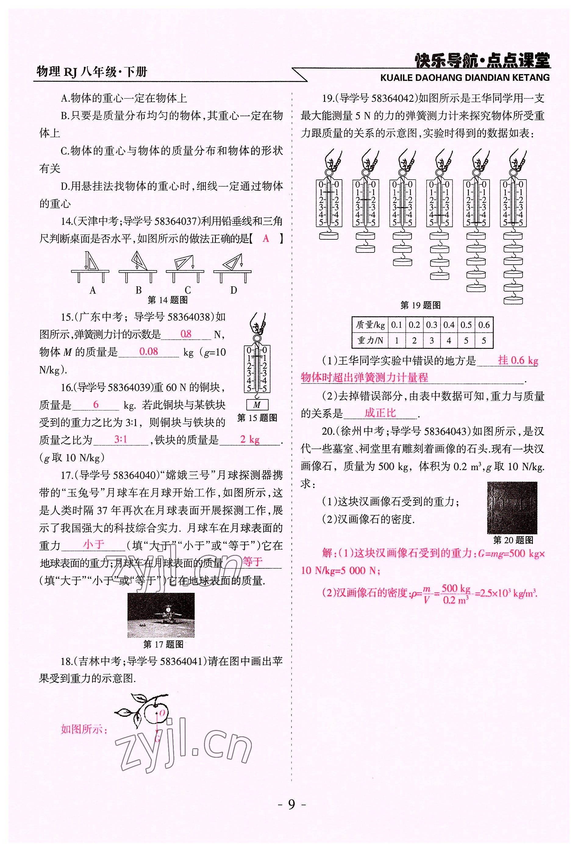 2022年快乐导航点点课堂八年级物理下册人教版 参考答案第9页