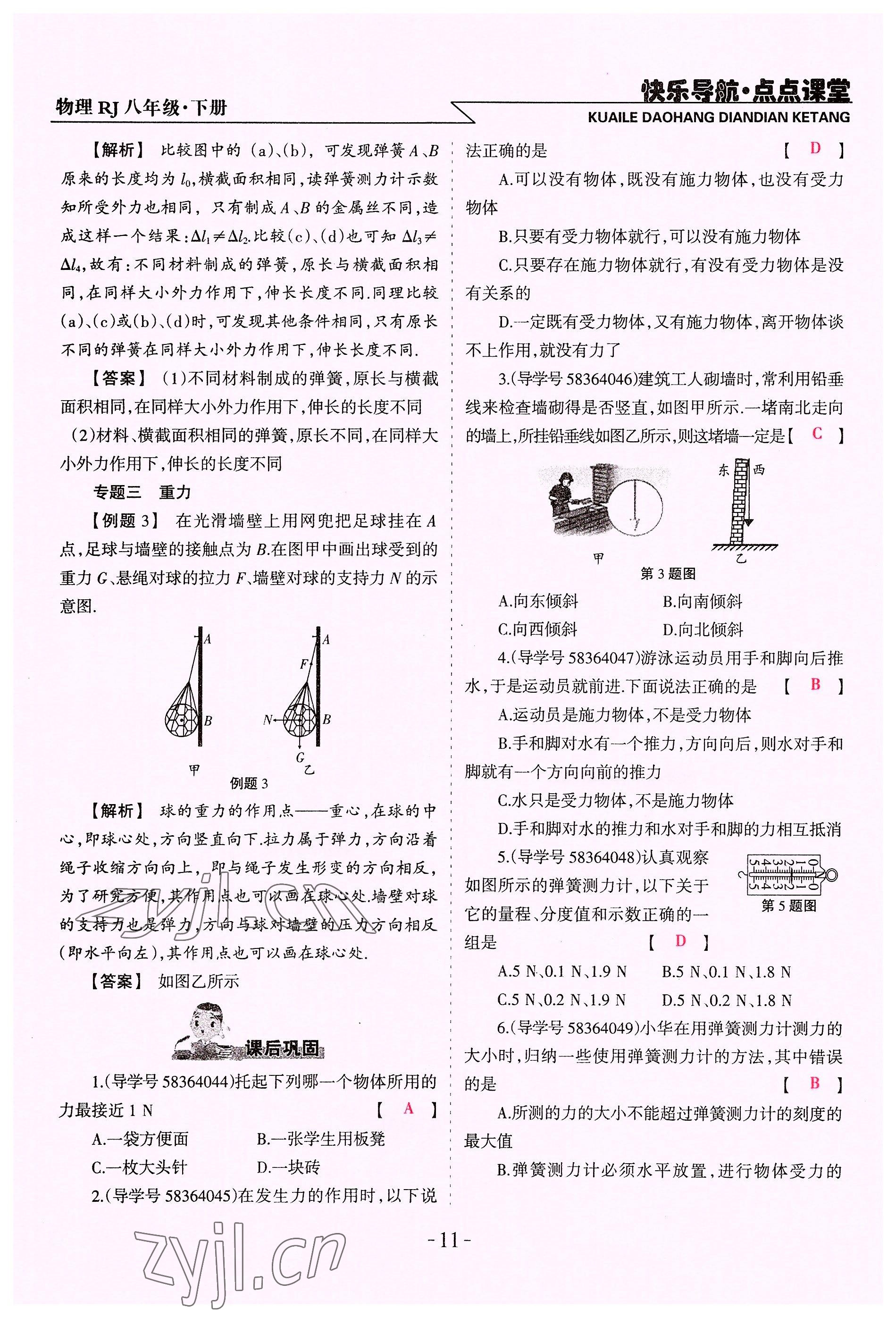 2022年快乐导航点点课堂八年级物理下册人教版 参考答案第11页