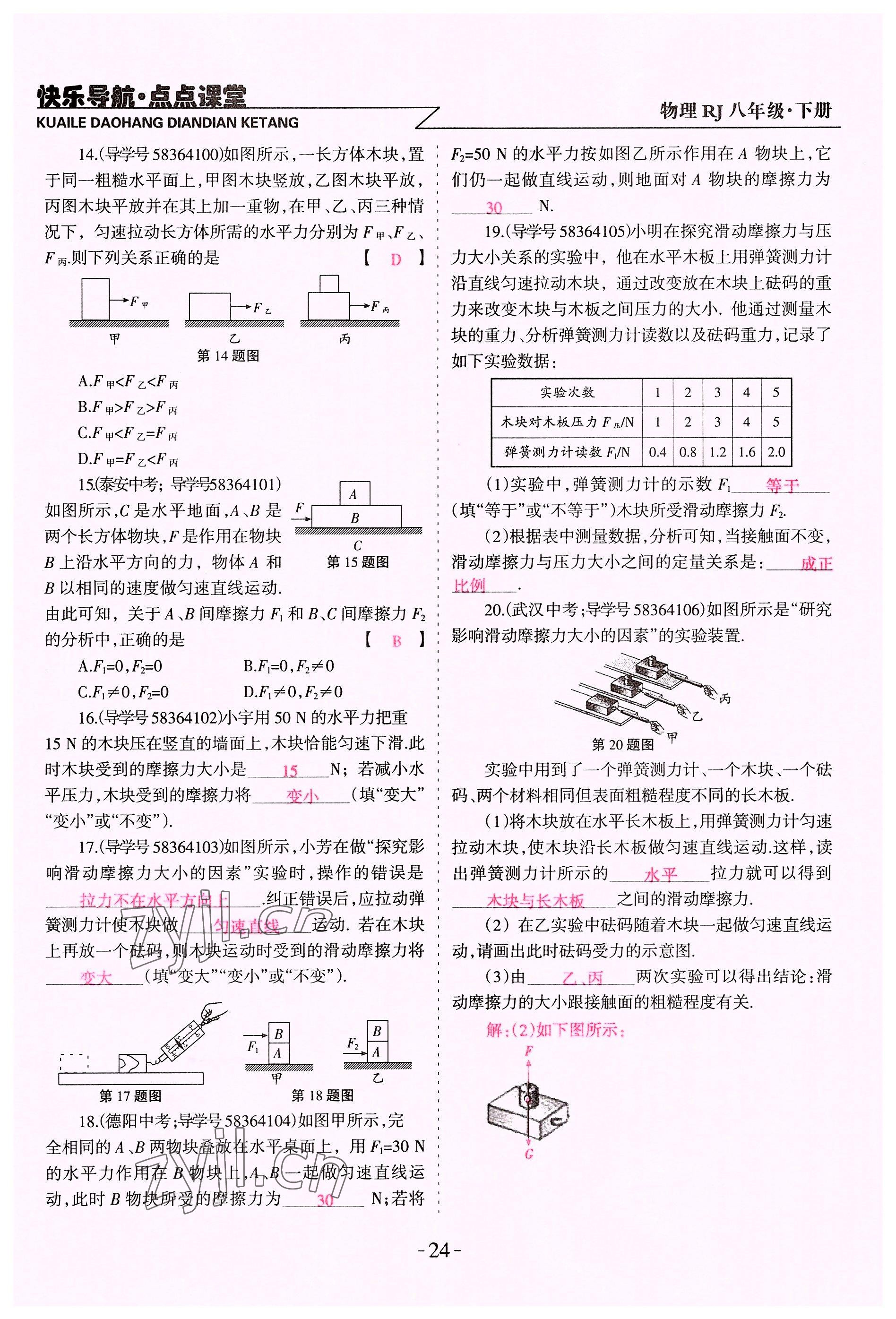 2022年快乐导航点点课堂八年级物理下册人教版 参考答案第24页