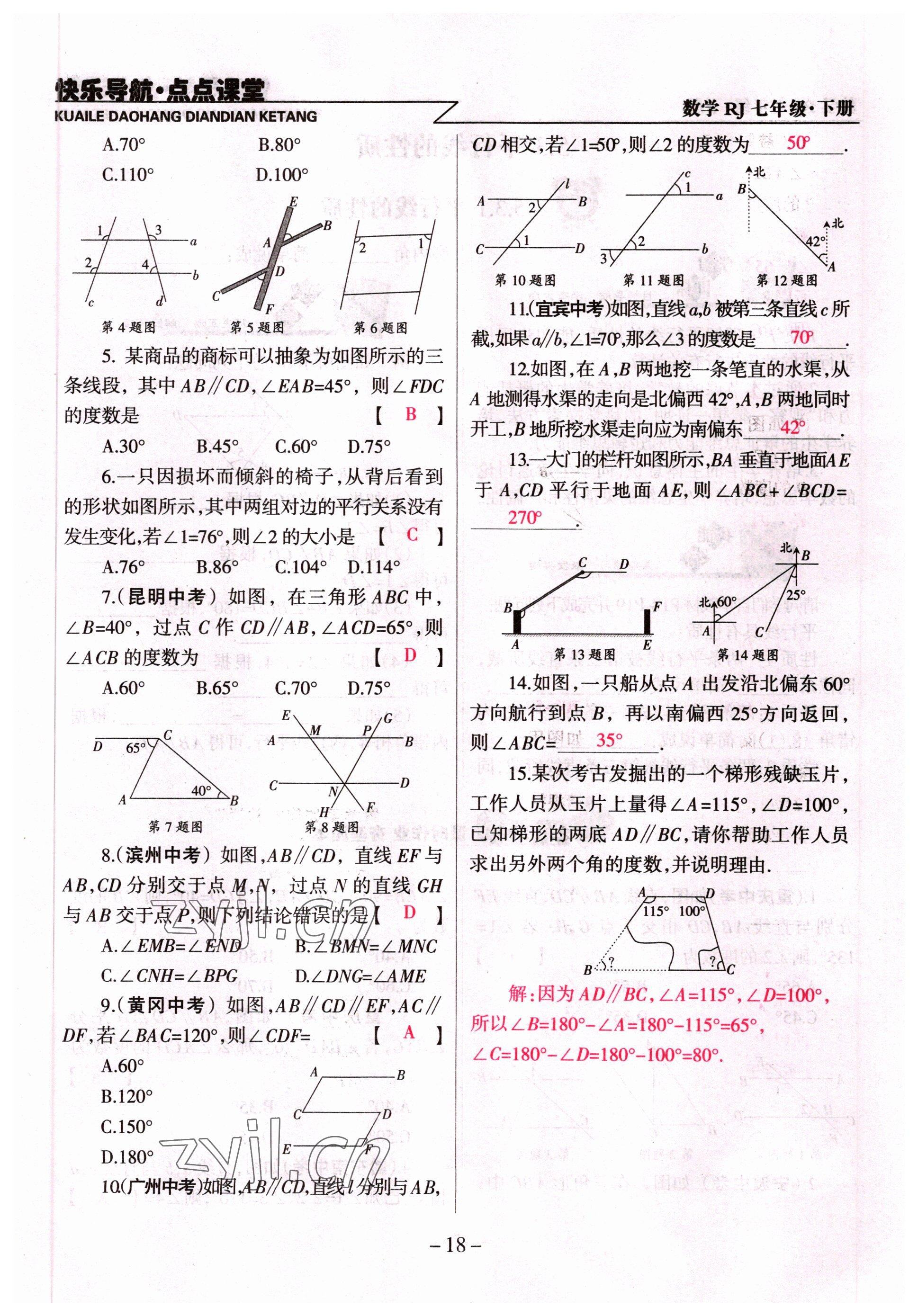 2022年快乐导航点点课堂七年级数学下册人教版 参考答案第18页