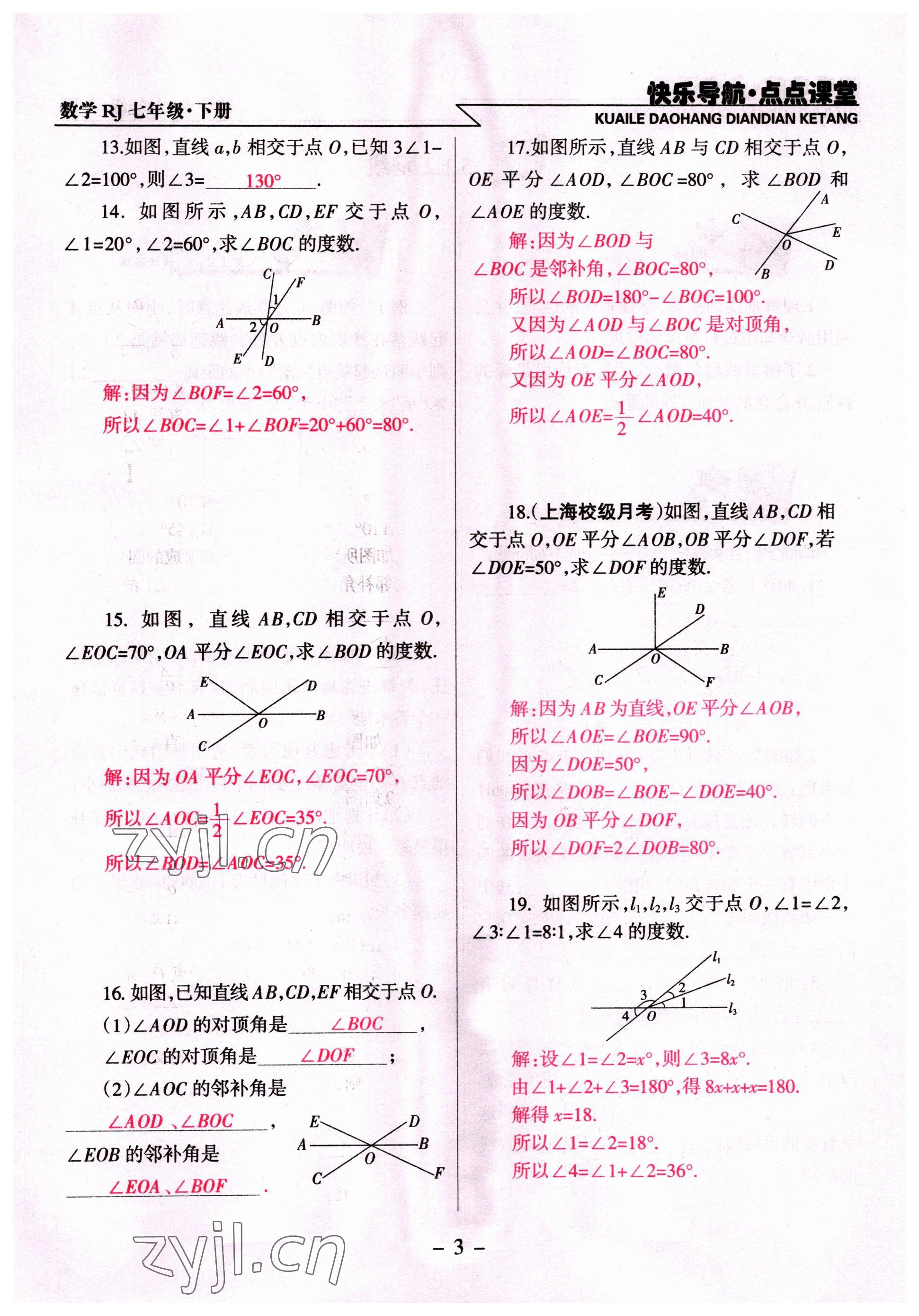 2022年快乐导航点点课堂七年级数学下册人教版 参考答案第3页