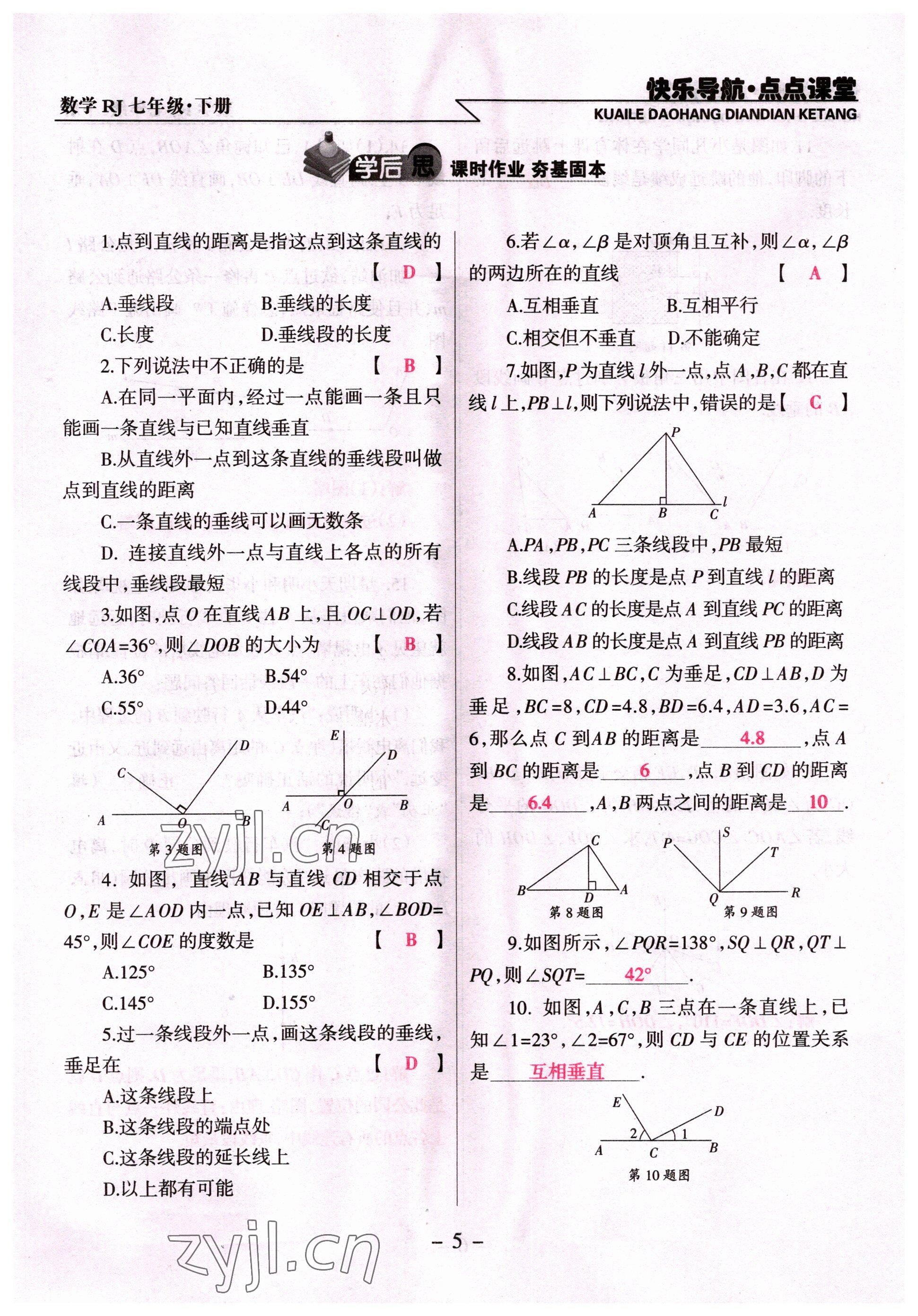 2022年快乐导航点点课堂七年级数学下册人教版 参考答案第5页