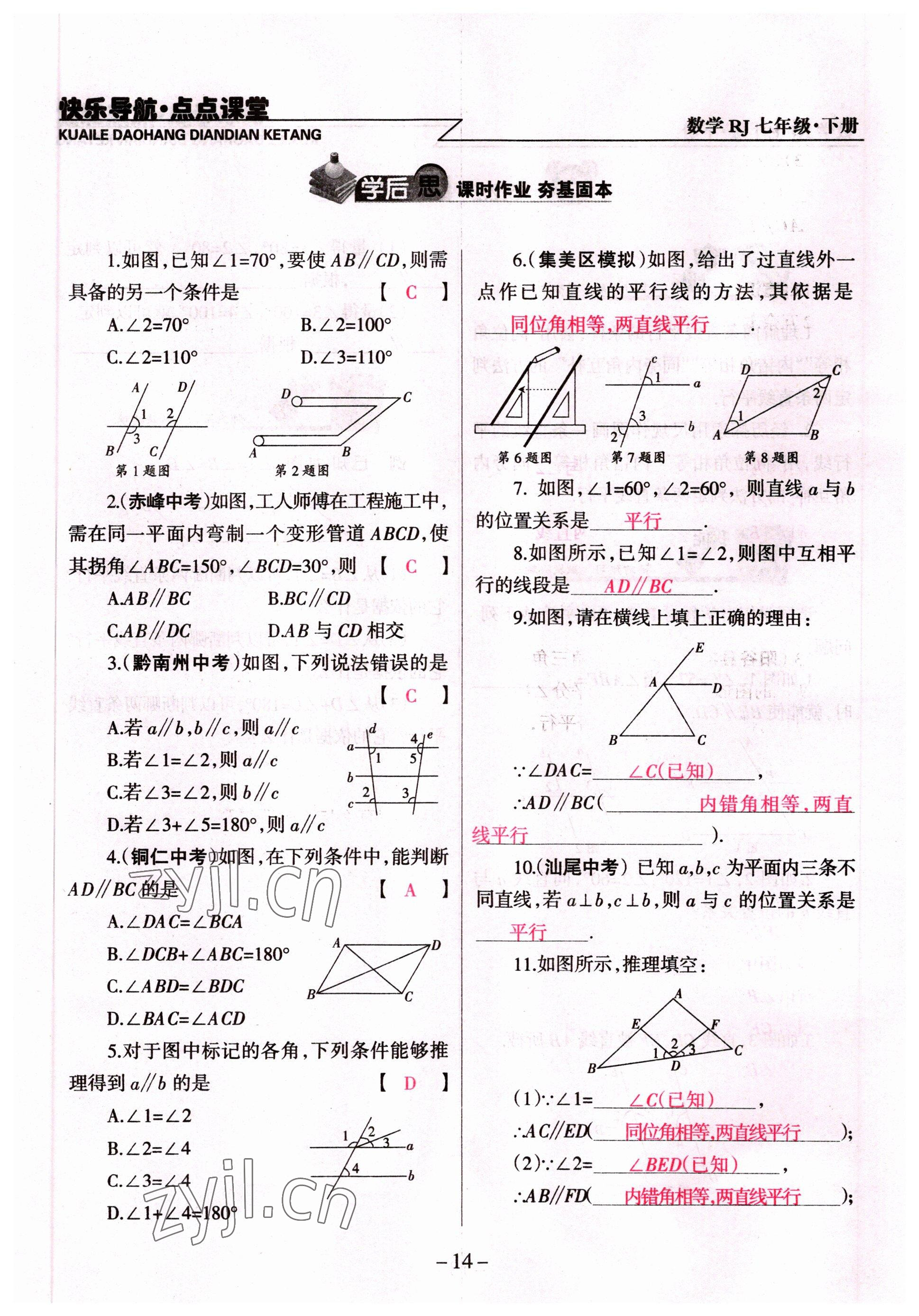 2022年快乐导航点点课堂七年级数学下册人教版 参考答案第14页