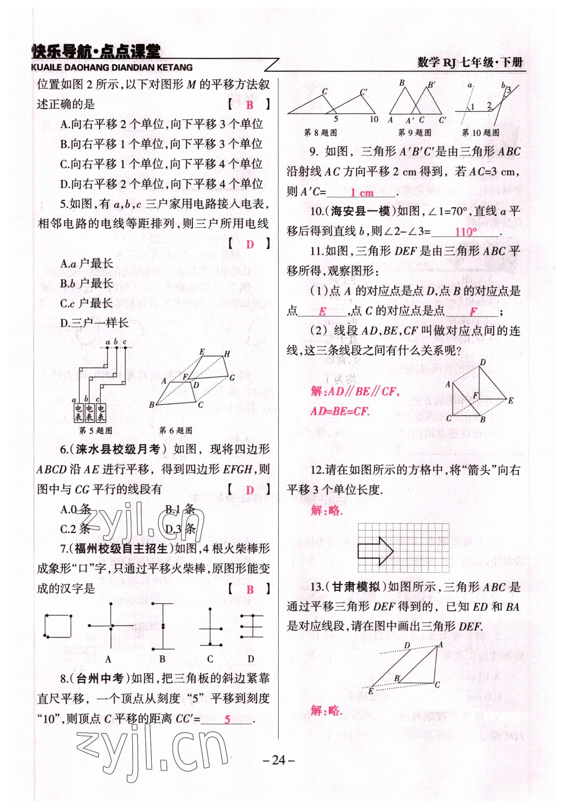 2022年快乐导航点点课堂七年级数学下册人教版 参考答案第24页