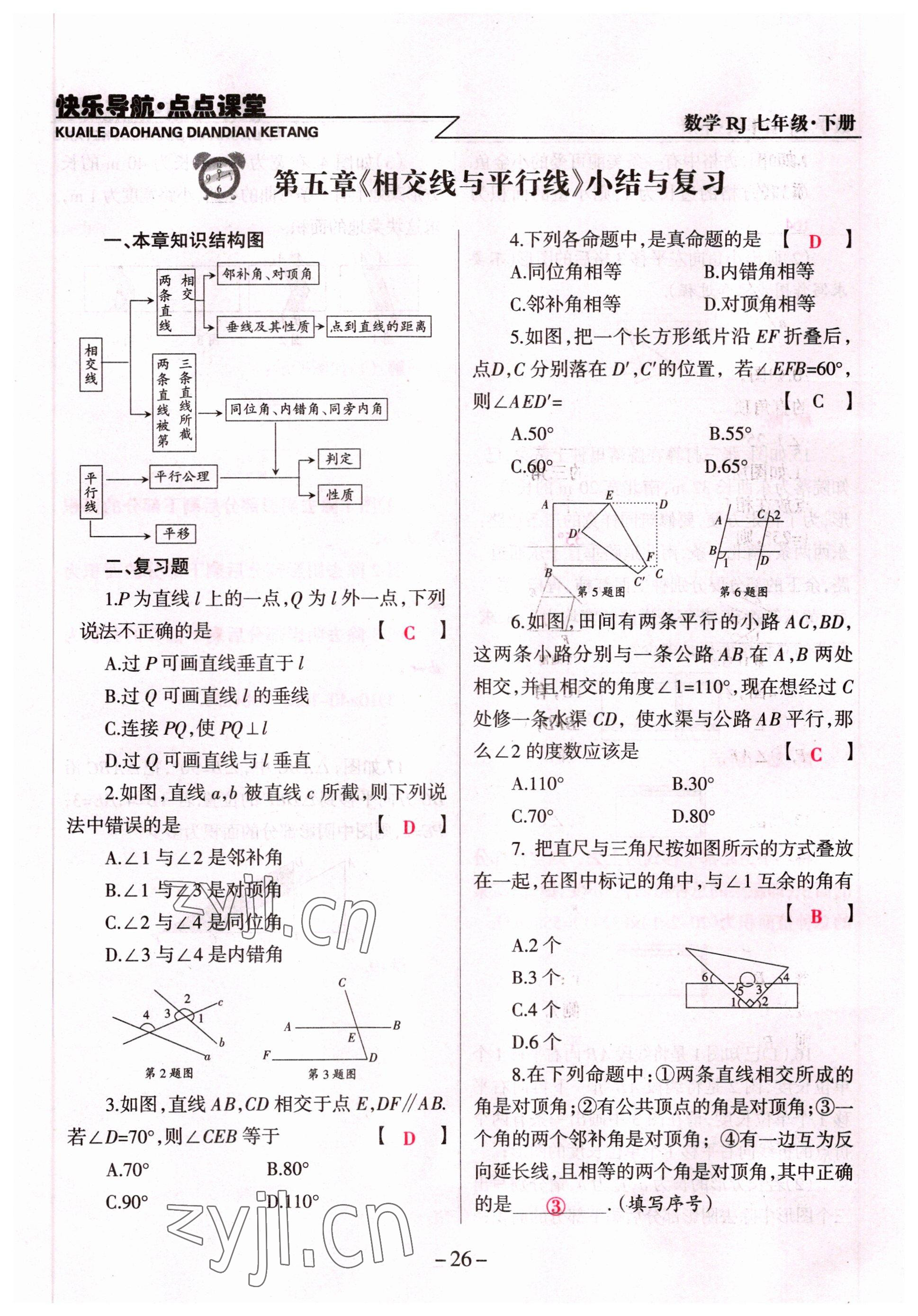 2022年快乐导航点点课堂七年级数学下册人教版 参考答案第26页