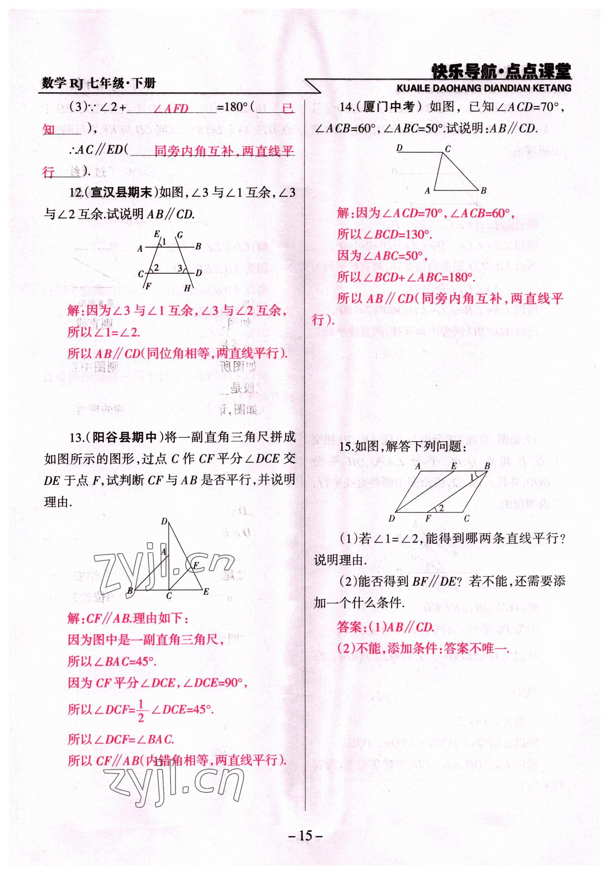 2022年快乐导航点点课堂七年级数学下册人教版 参考答案第15页