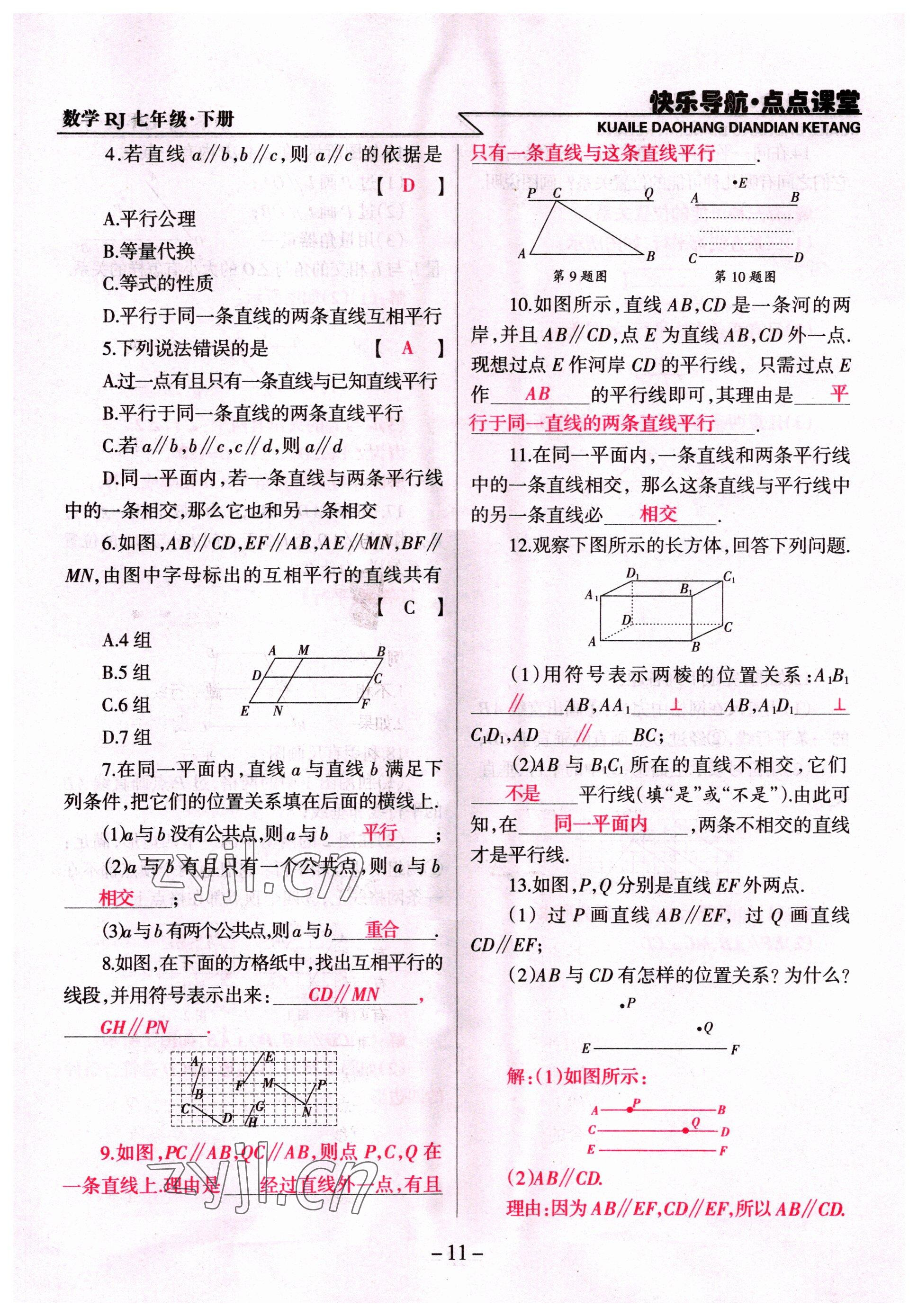 2022年快乐导航点点课堂七年级数学下册人教版 参考答案第11页