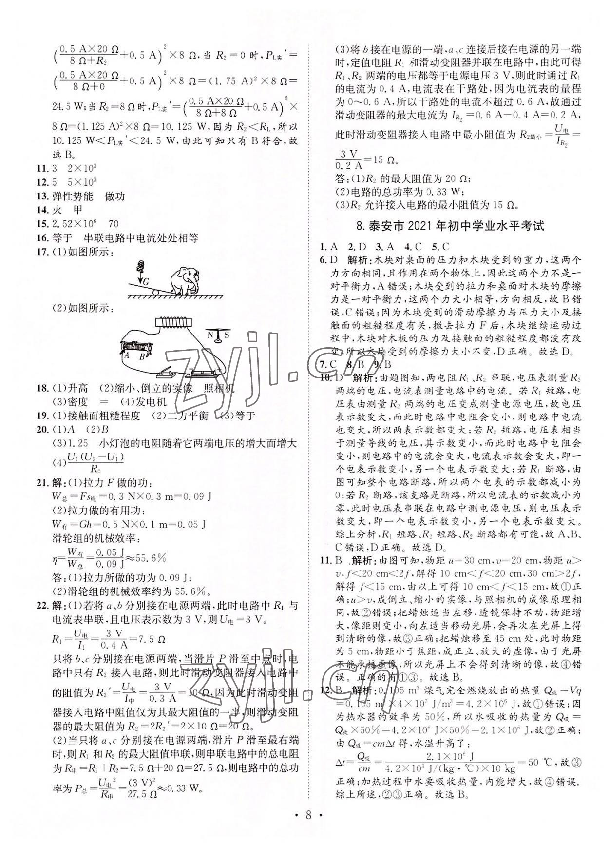 2022年正大圖書中考試題匯編物理山東專版 參考答案第8頁