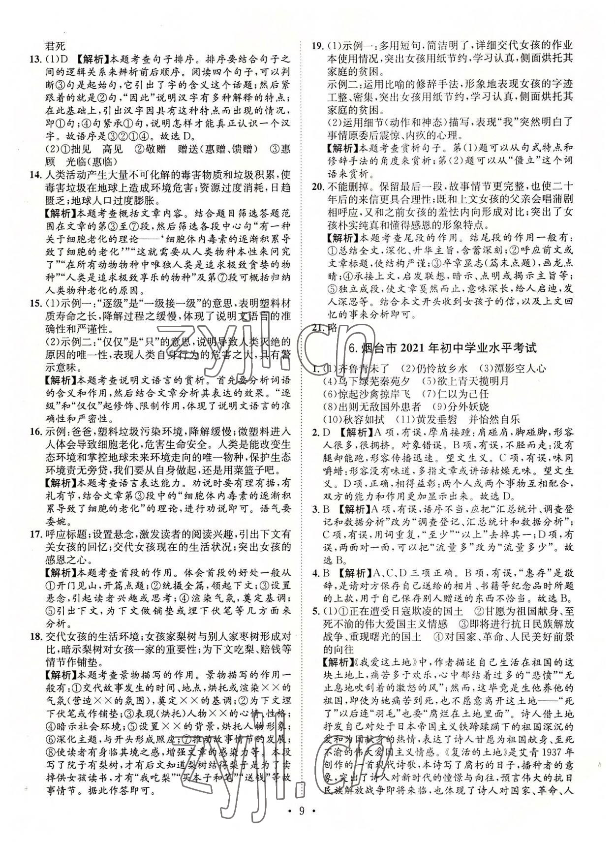 2022年正大圖書(shū)中考試題匯編語(yǔ)文山東專版 參考答案第9頁(yè)