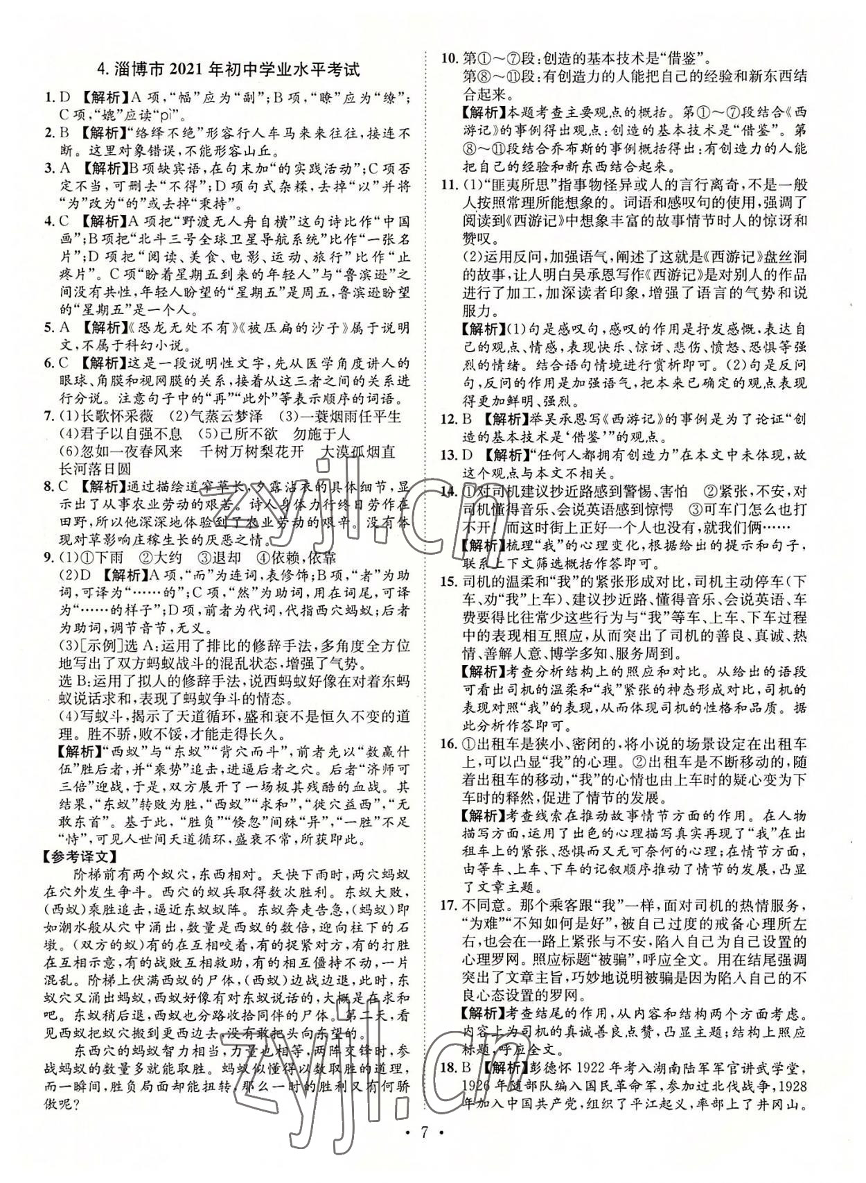 2022年正大圖書中考試題匯編語文山東專版 參考答案第7頁