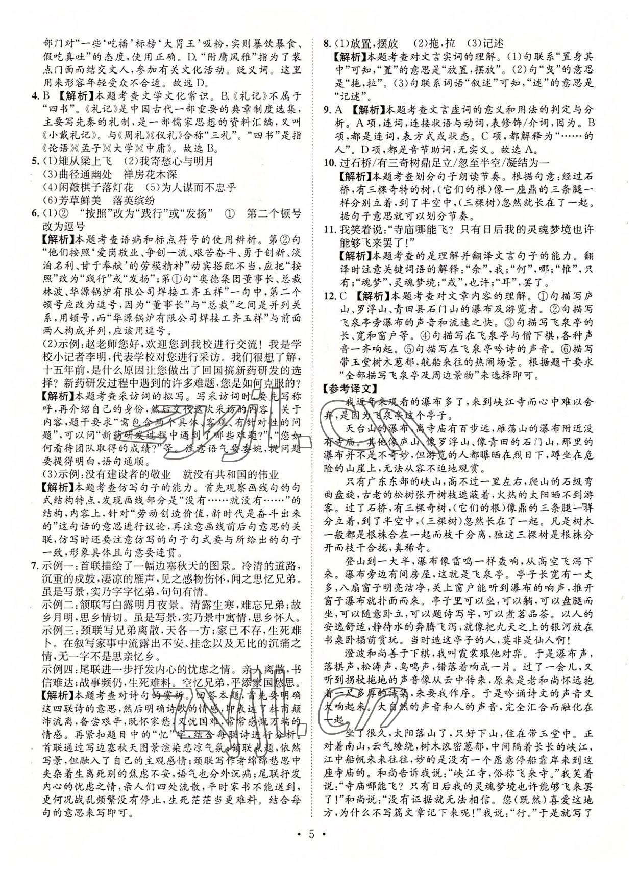 2022年正大圖書中考試題匯編語文山東專版 參考答案第5頁