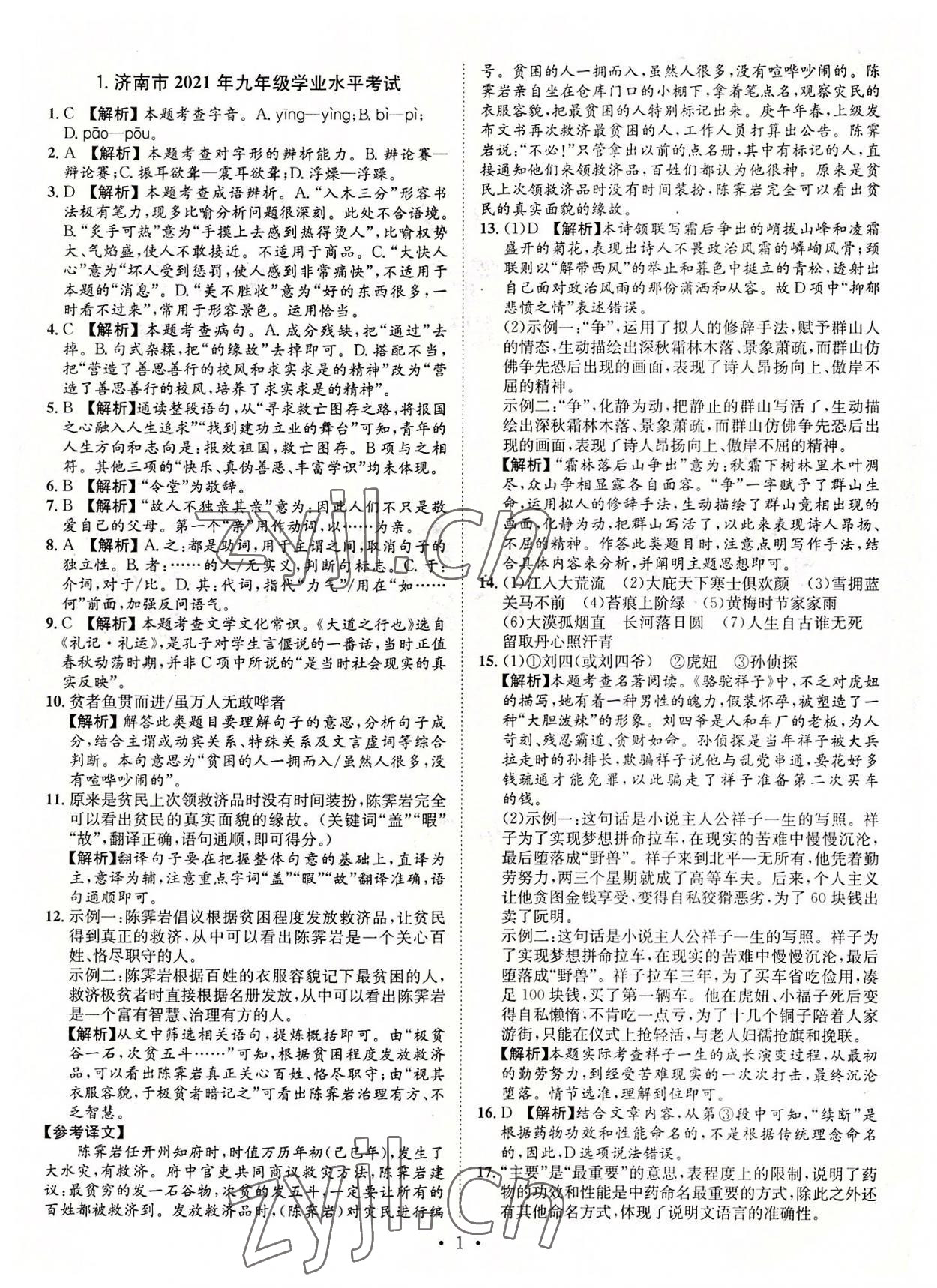 2022年正大圖書(shū)中考試題匯編語(yǔ)文山東專(zhuān)版 參考答案第1頁(yè)