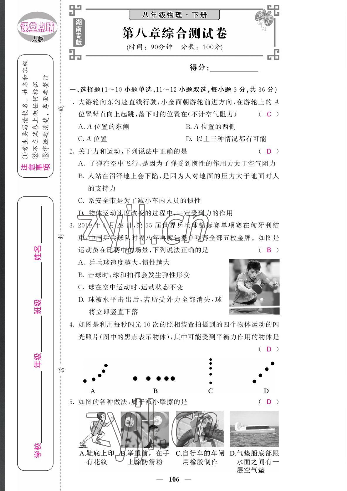 2022年课堂点睛八年级物理下册人教版湖南专版 参考答案第7页