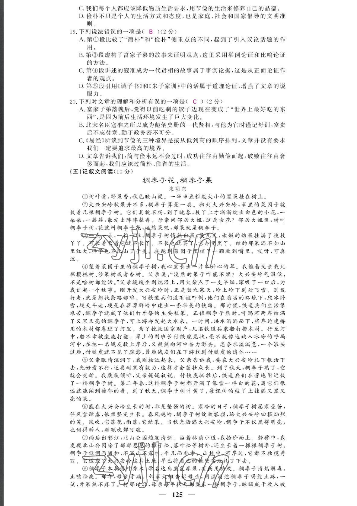 2022年课堂点睛八年级语文下册人教版湖南专版 参考答案第11页