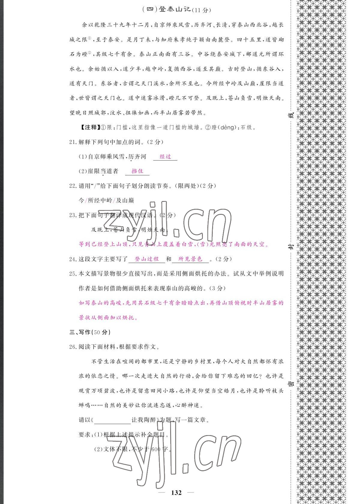 2022年课堂点睛八年级语文下册人教版湖南专版 参考答案第18页
