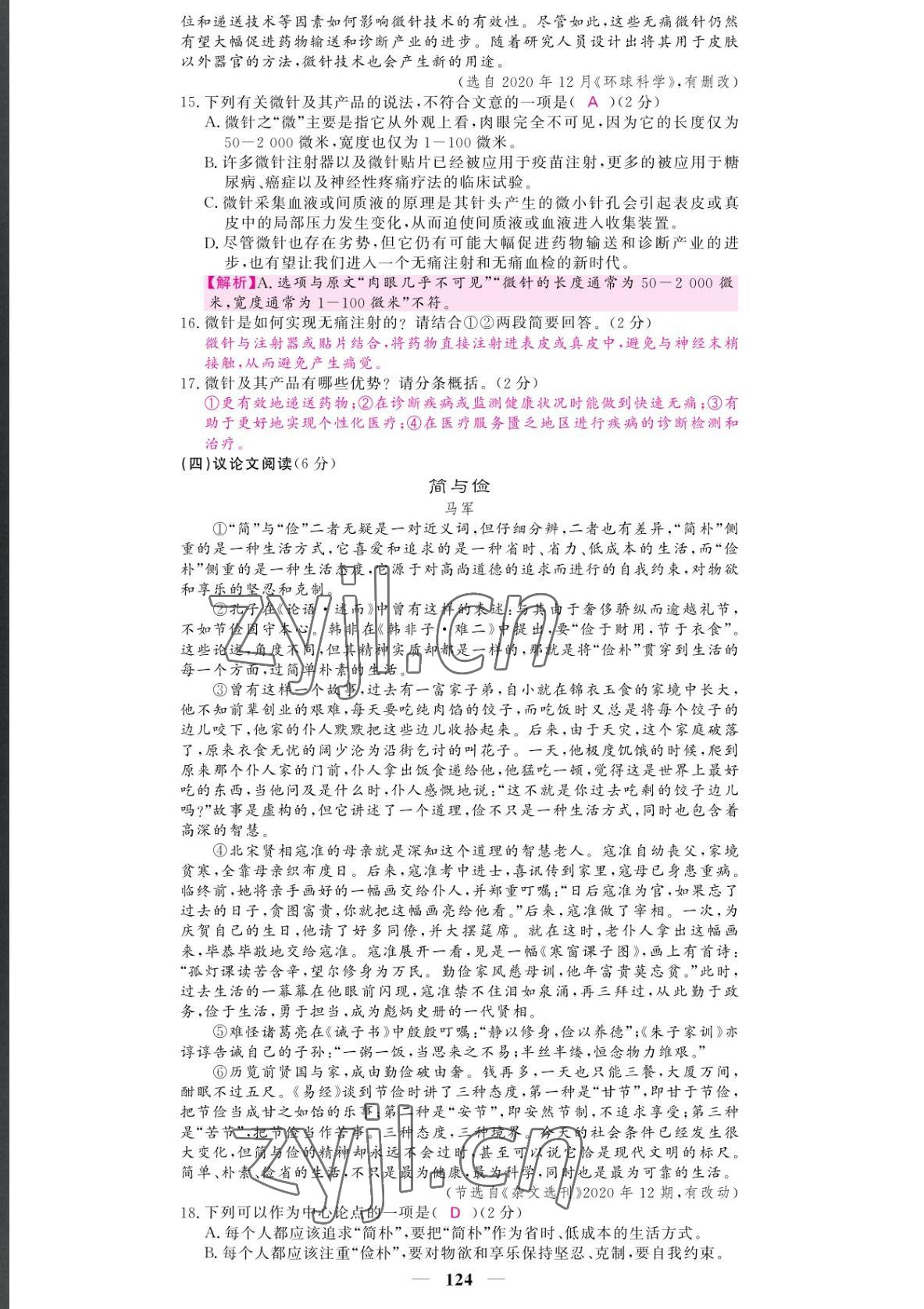 2022年课堂点睛八年级语文下册人教版湖南专版 参考答案第10页
