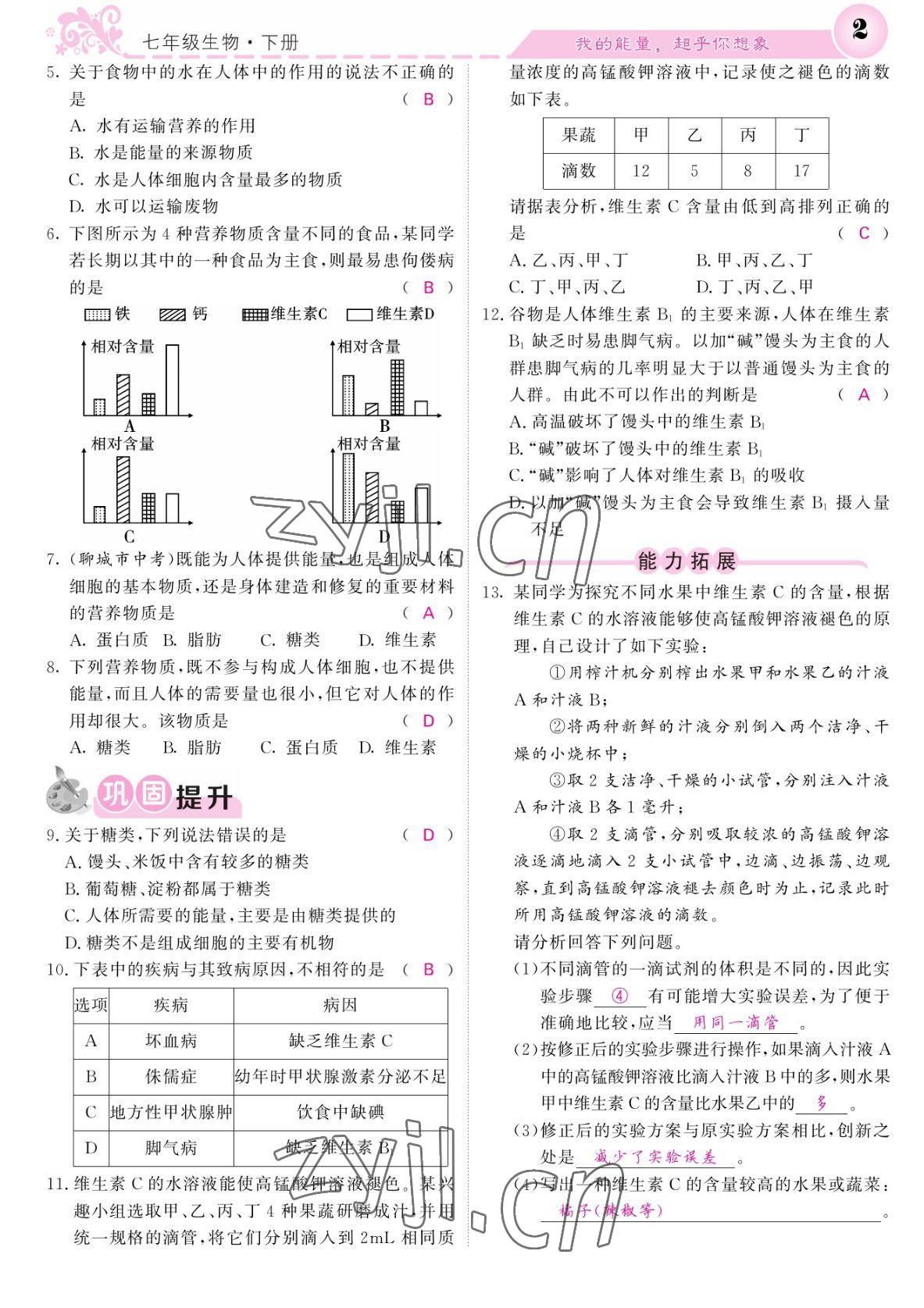 2022年課堂點(diǎn)睛七年級(jí)生物下冊(cè)北師大版 參考答案第2頁(yè)