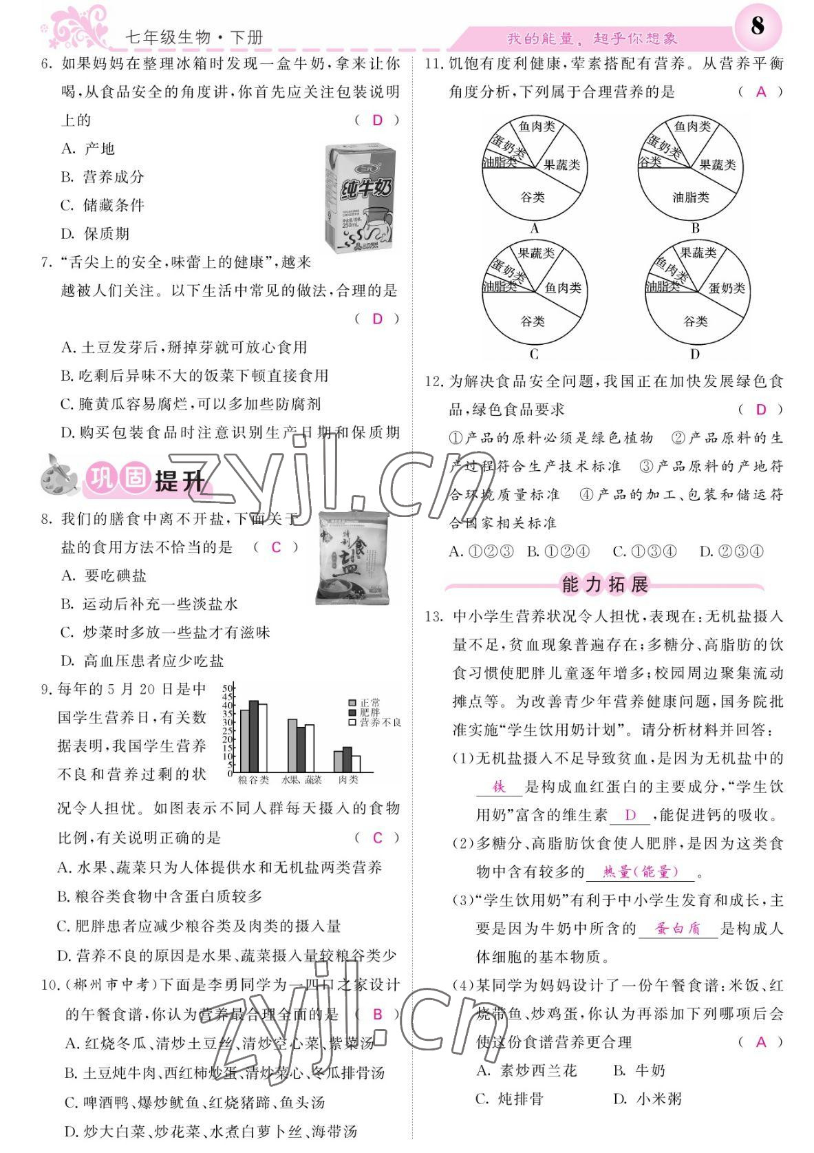 2022年課堂點睛七年級生物下冊北師大版 參考答案第8頁