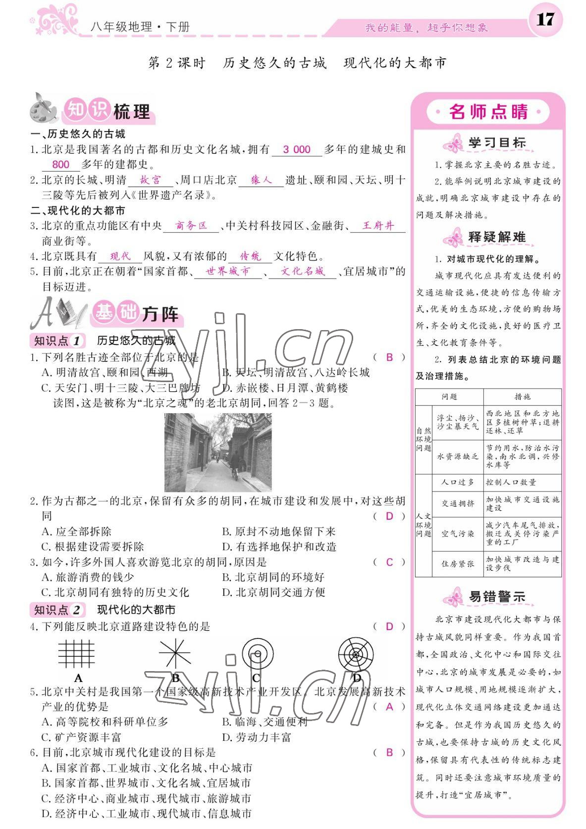 2022年課堂點(diǎn)睛八年級地理下冊人教版 參考答案第17頁