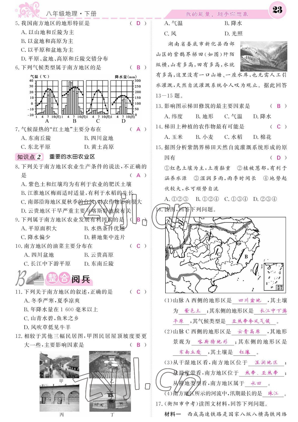 2022年课堂点睛八年级地理下册人教版 参考答案第23页