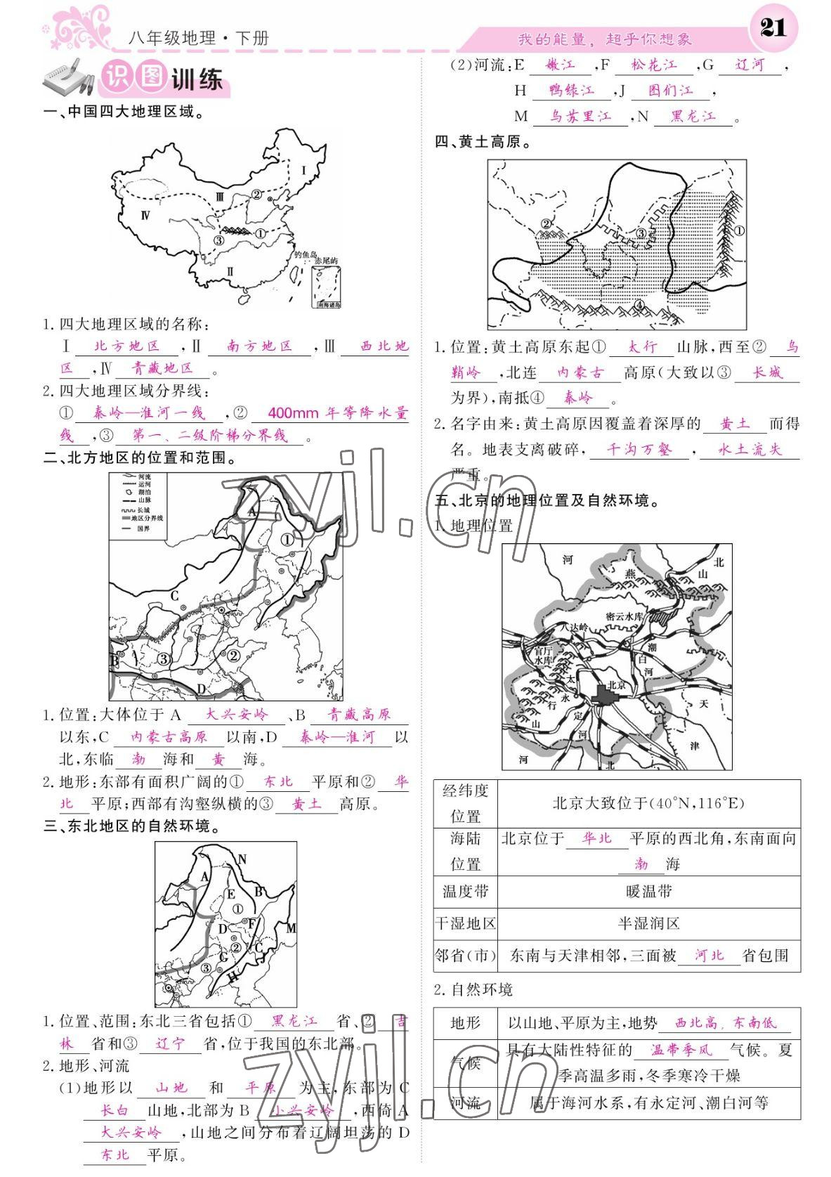 2022年课堂点睛八年级地理下册人教版 参考答案第21页