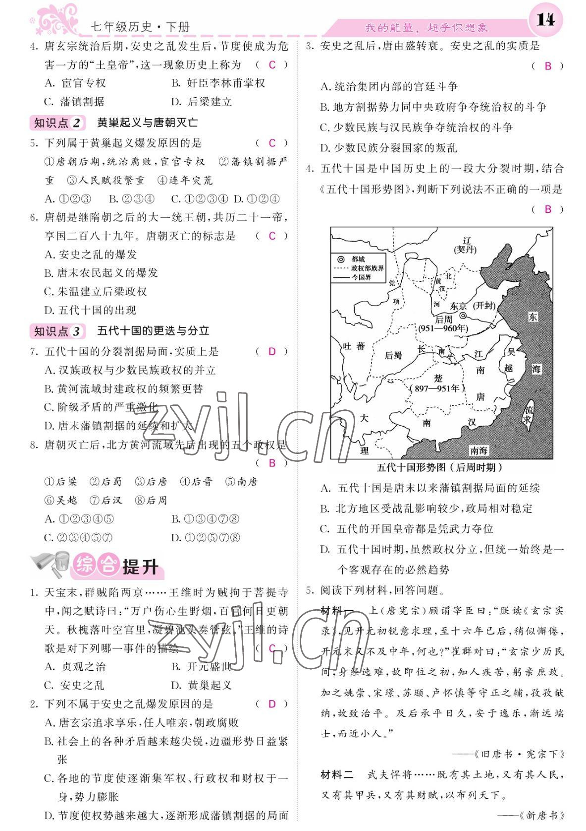 2022年課堂點睛七年級歷史下冊人教版 參考答案第14頁