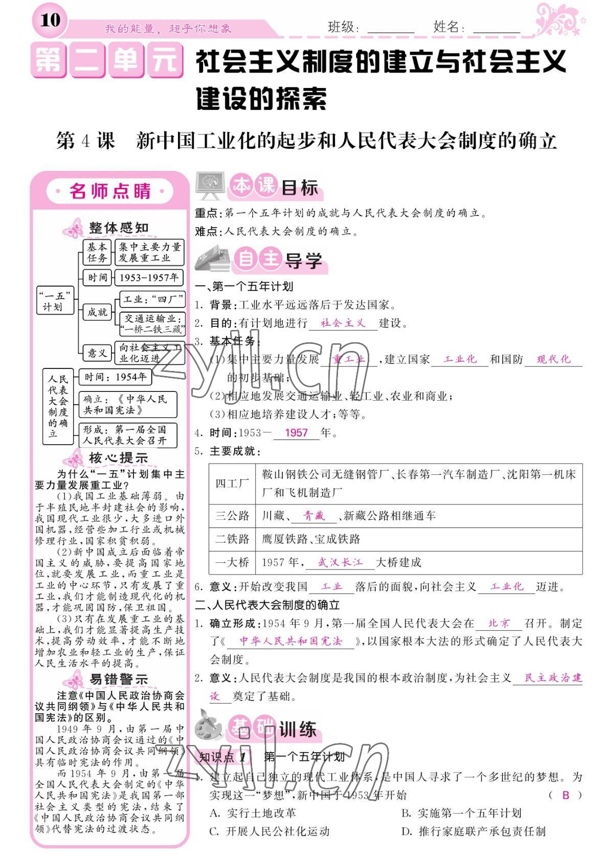 2022年课堂点睛八年级历史下册人教版 参考答案第10页