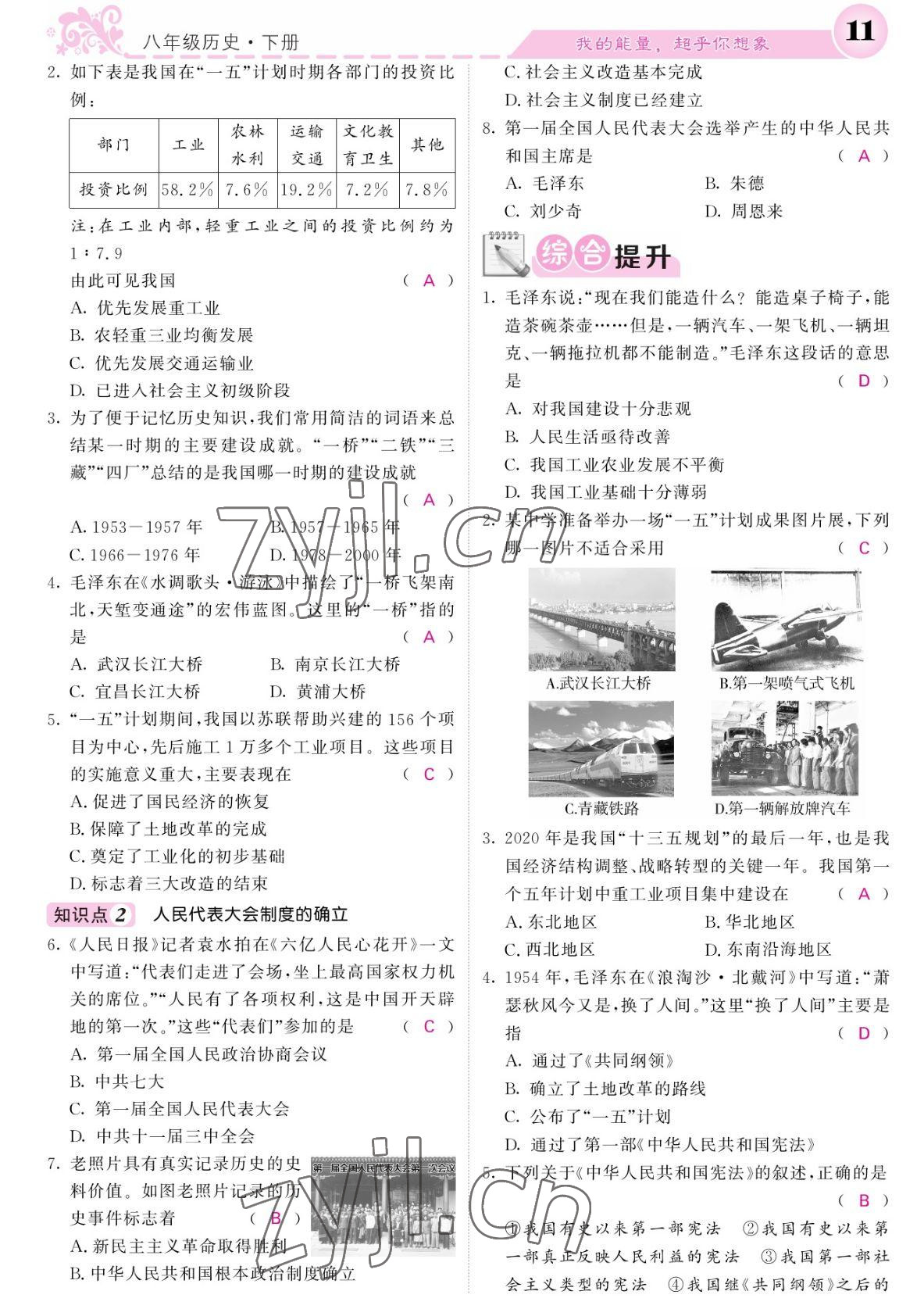 2022年課堂點睛八年級歷史下冊人教版 參考答案第11頁