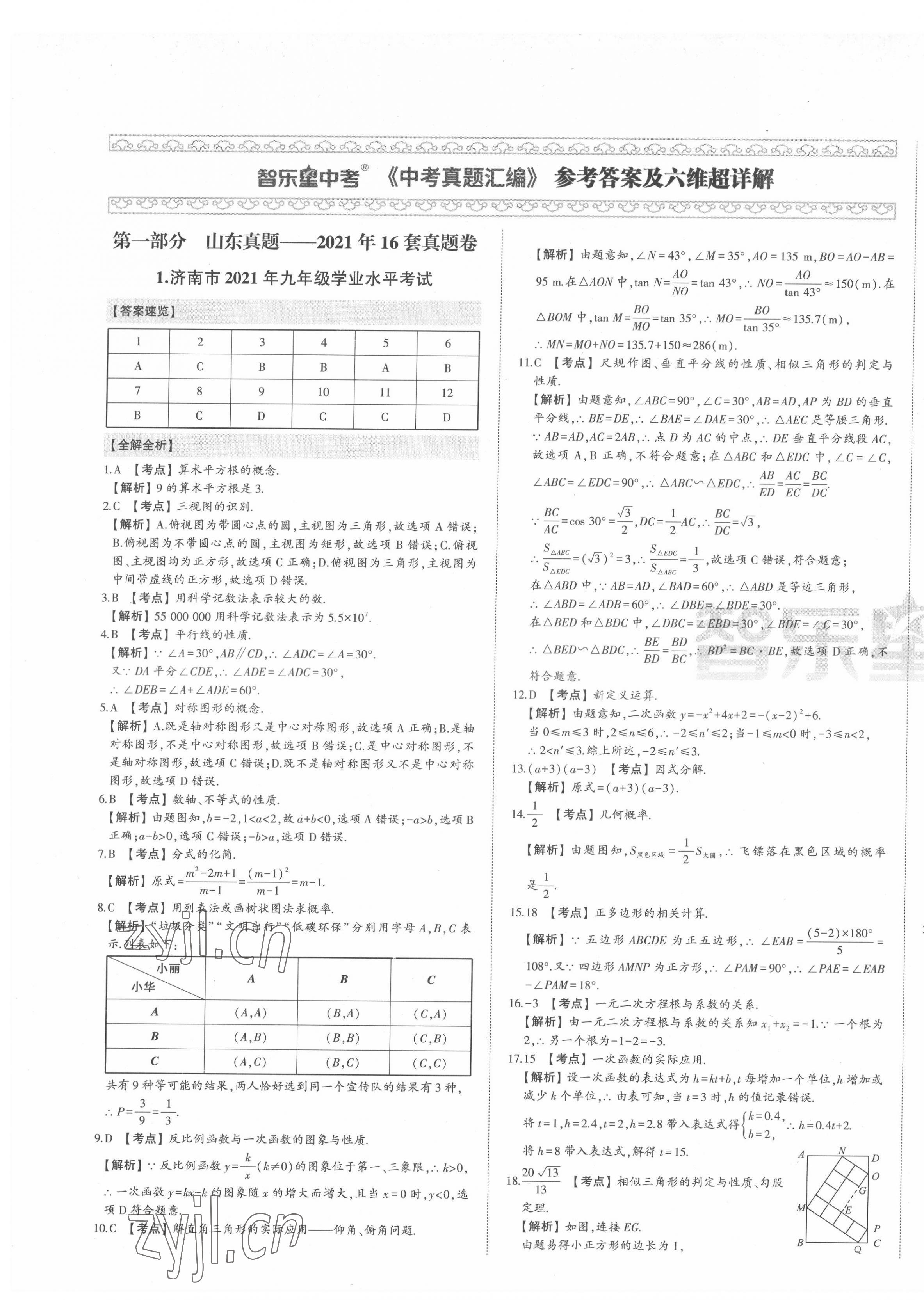 2022年智乐星中考中考真题汇编数学山东专版 第1页