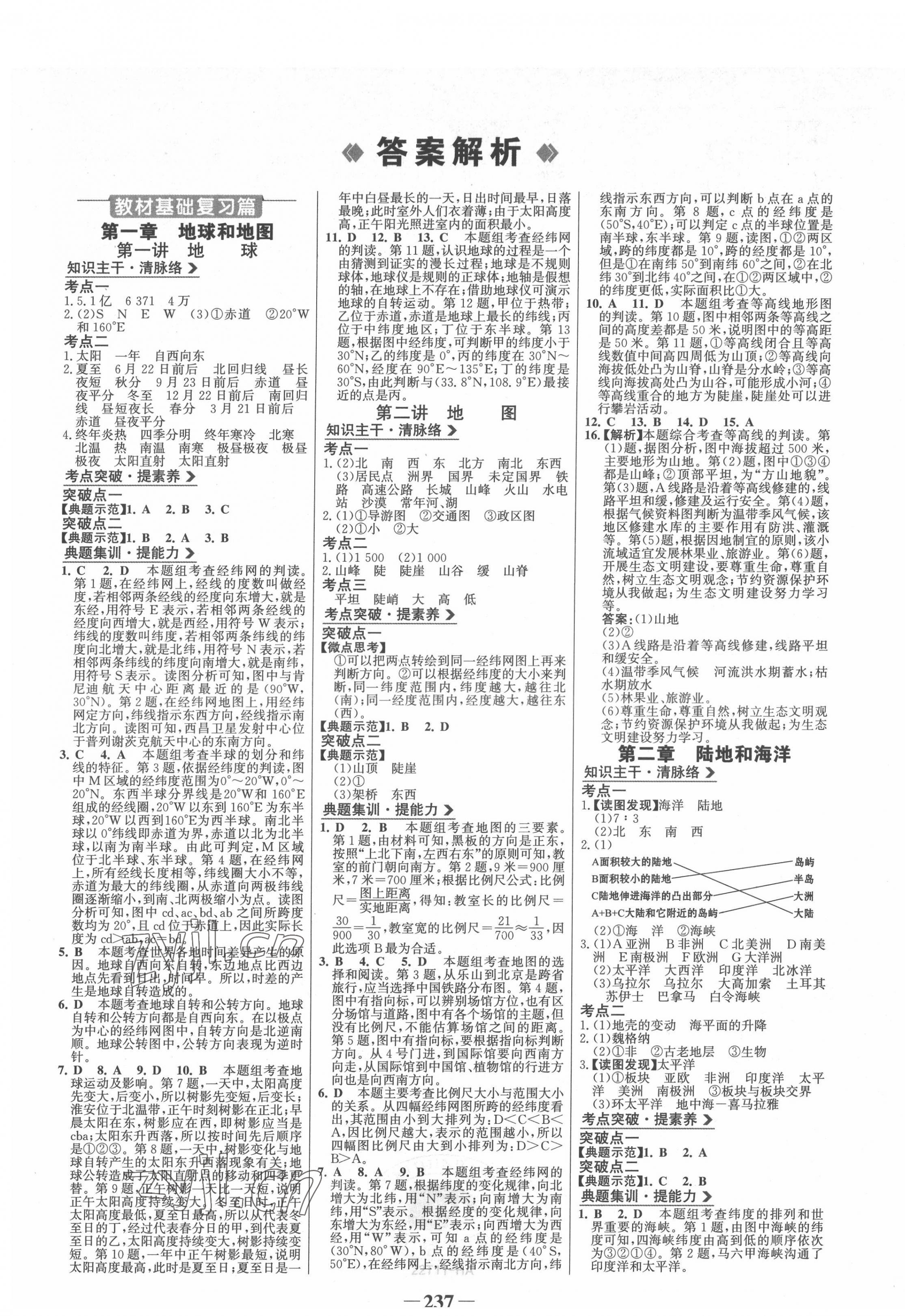 2022年世紀金榜初中全程復(fù)習(xí)方略地理淮安專版 第1頁