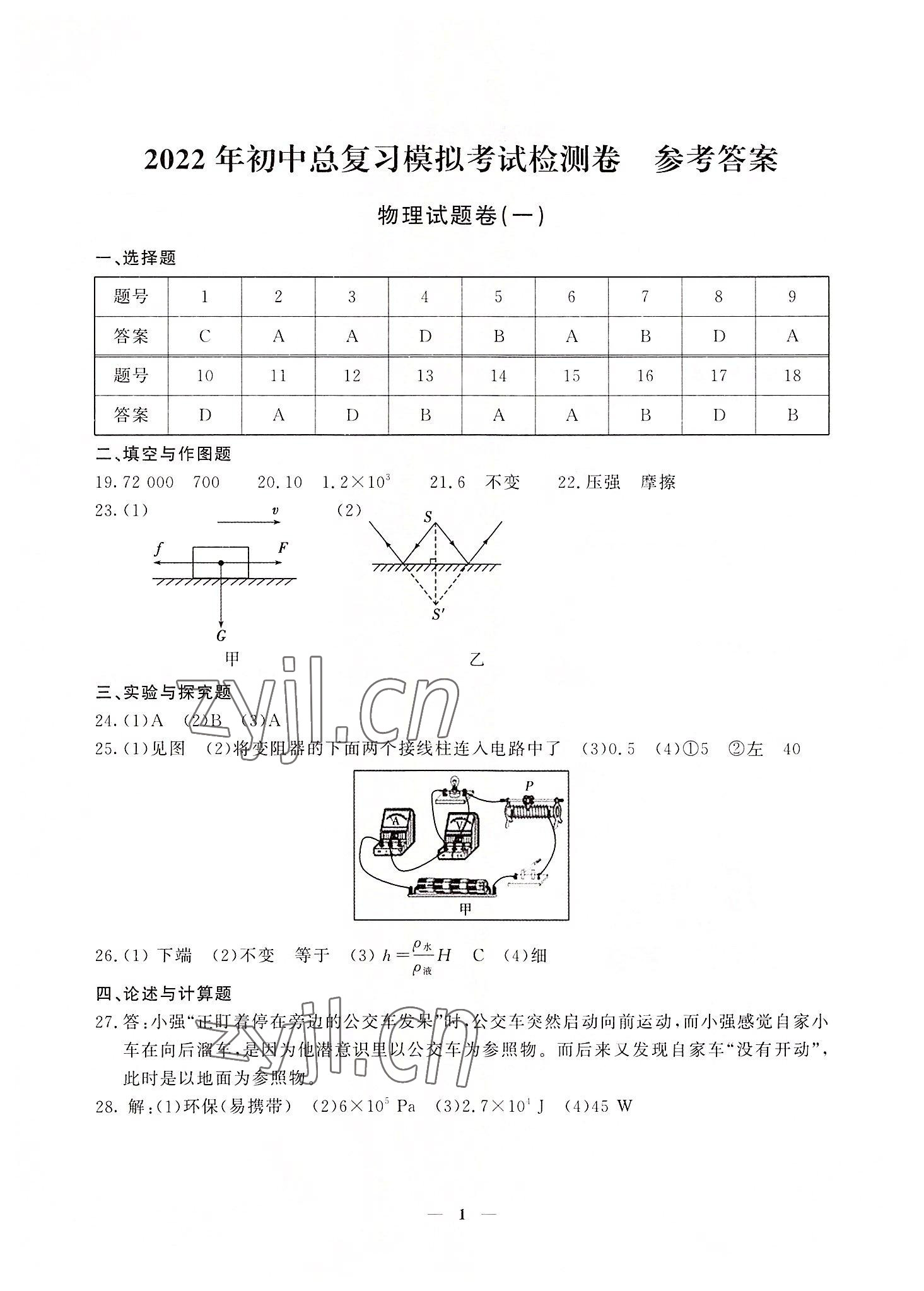 2022年初中總復(fù)習(xí)模擬考試檢測卷物理 參考答案第1頁