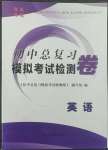 2022年初中總復(fù)習模擬考試檢測卷英語