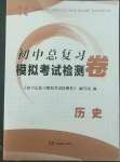 2022年初中總復(fù)習(xí)模擬考試檢測卷歷史