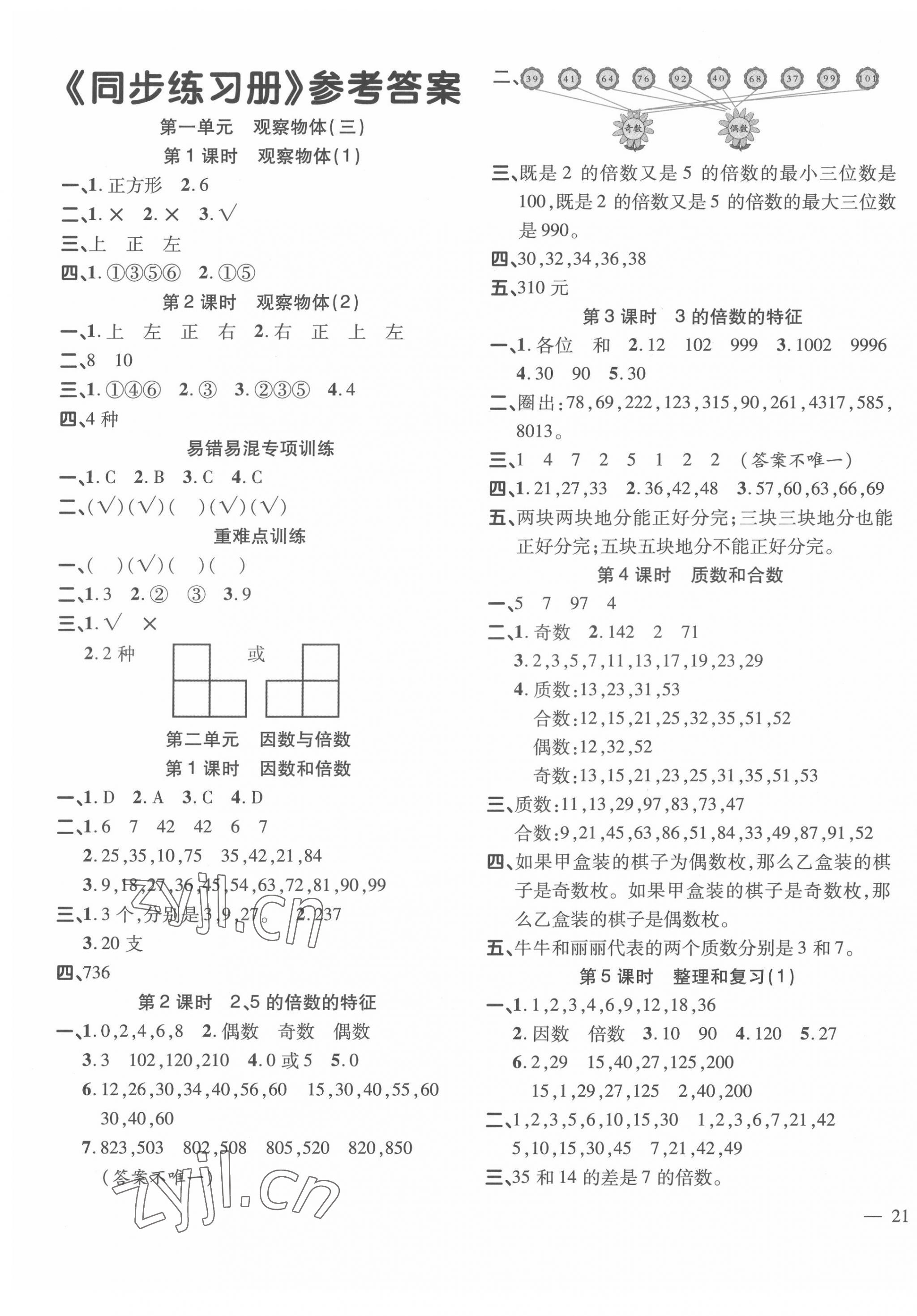 2022年名師一點通同步練習冊五年級數學下冊人教版 第1頁