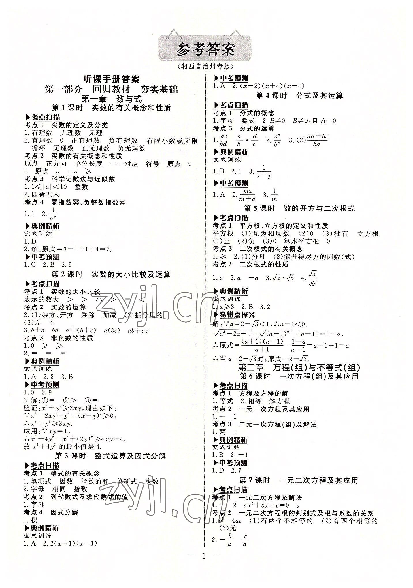 2022年湘岳中考数学湘西专版 第1页