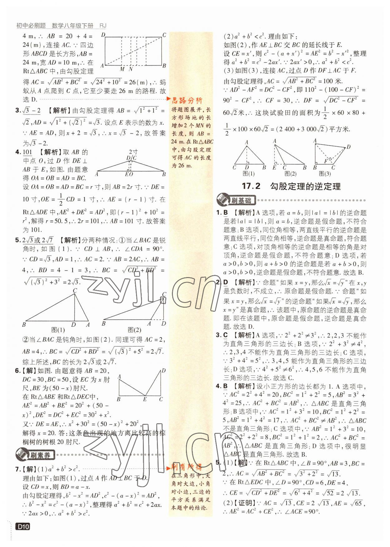 2022年初中必刷題八年級(jí)數(shù)學(xué)下冊(cè)人教版 參考答案第10頁(yè)