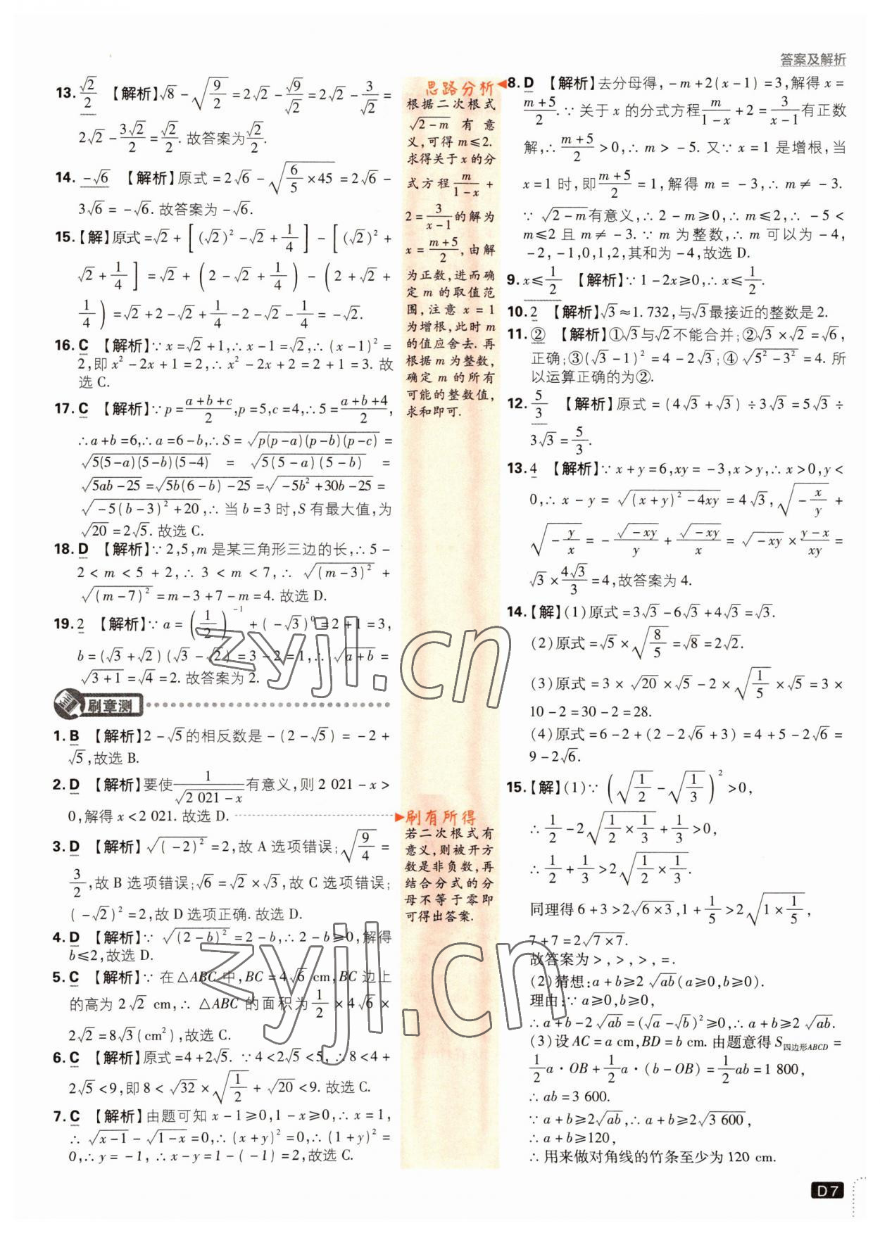 2022年初中必刷題八年級(jí)數(shù)學(xué)下冊(cè)人教版 參考答案第7頁(yè)