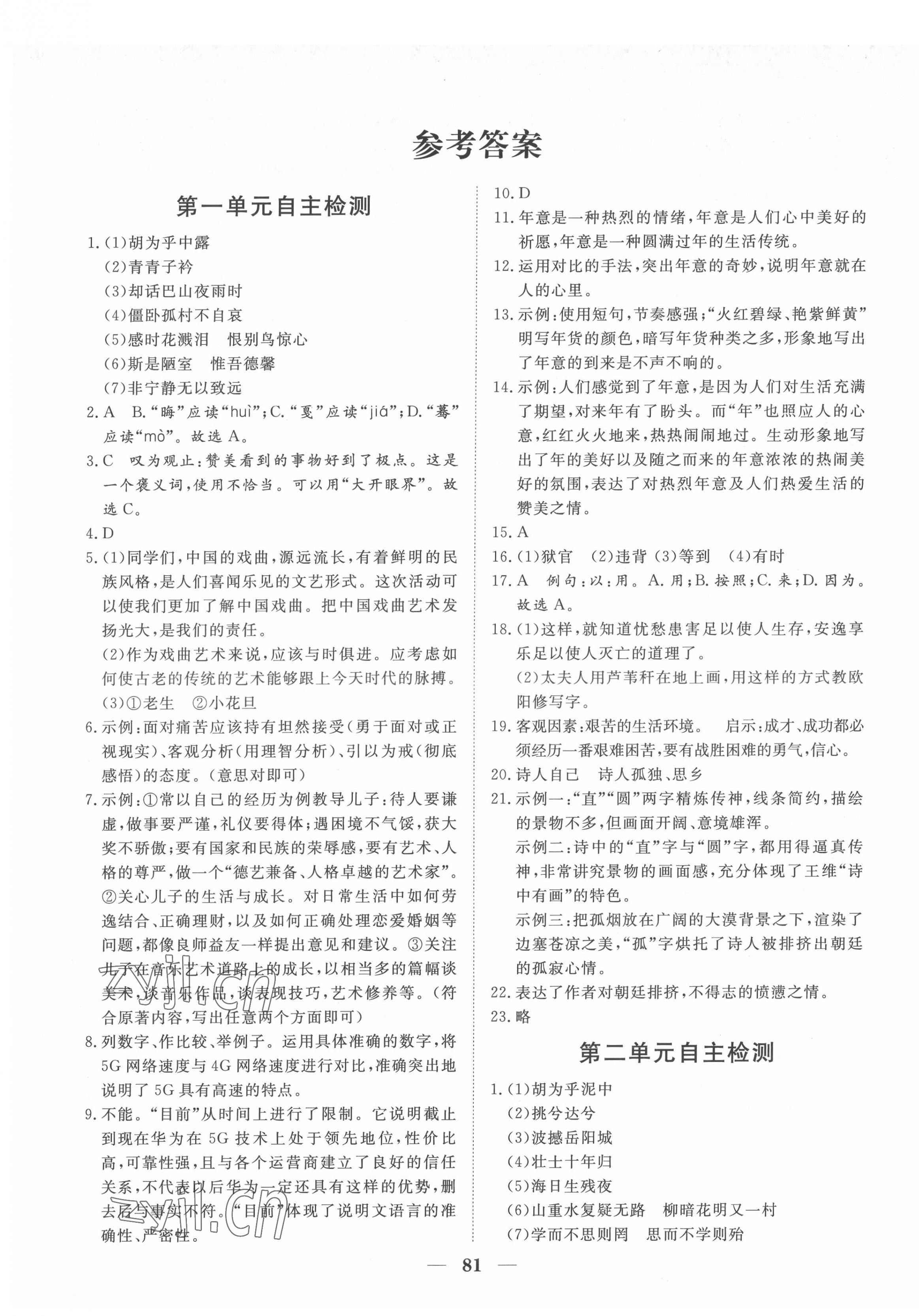 2022年黄冈测试卷自主检测八年级语文下册人教版 第1页