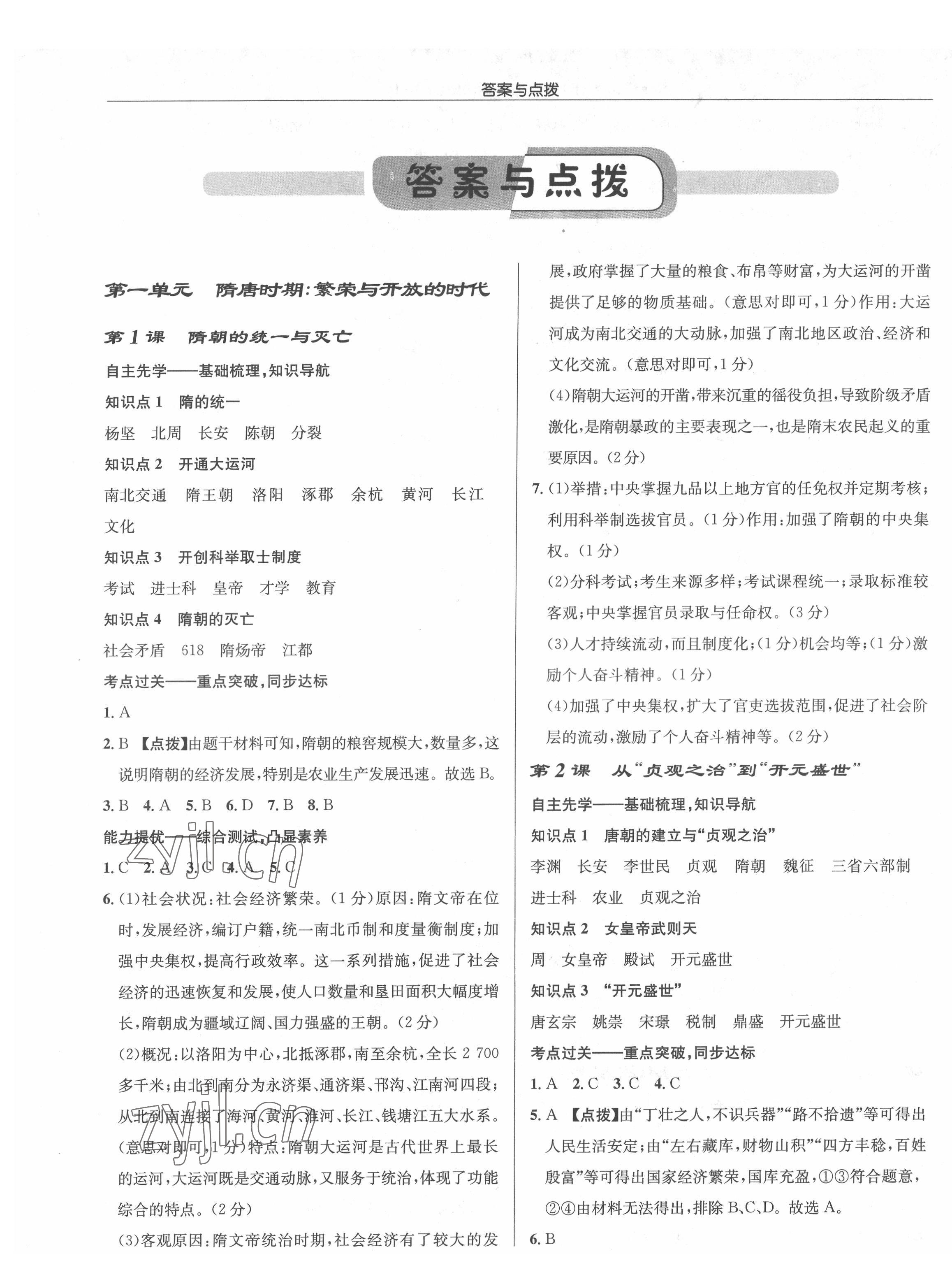 2022年启东中学作业本七年级历史下册人教版 第1页
