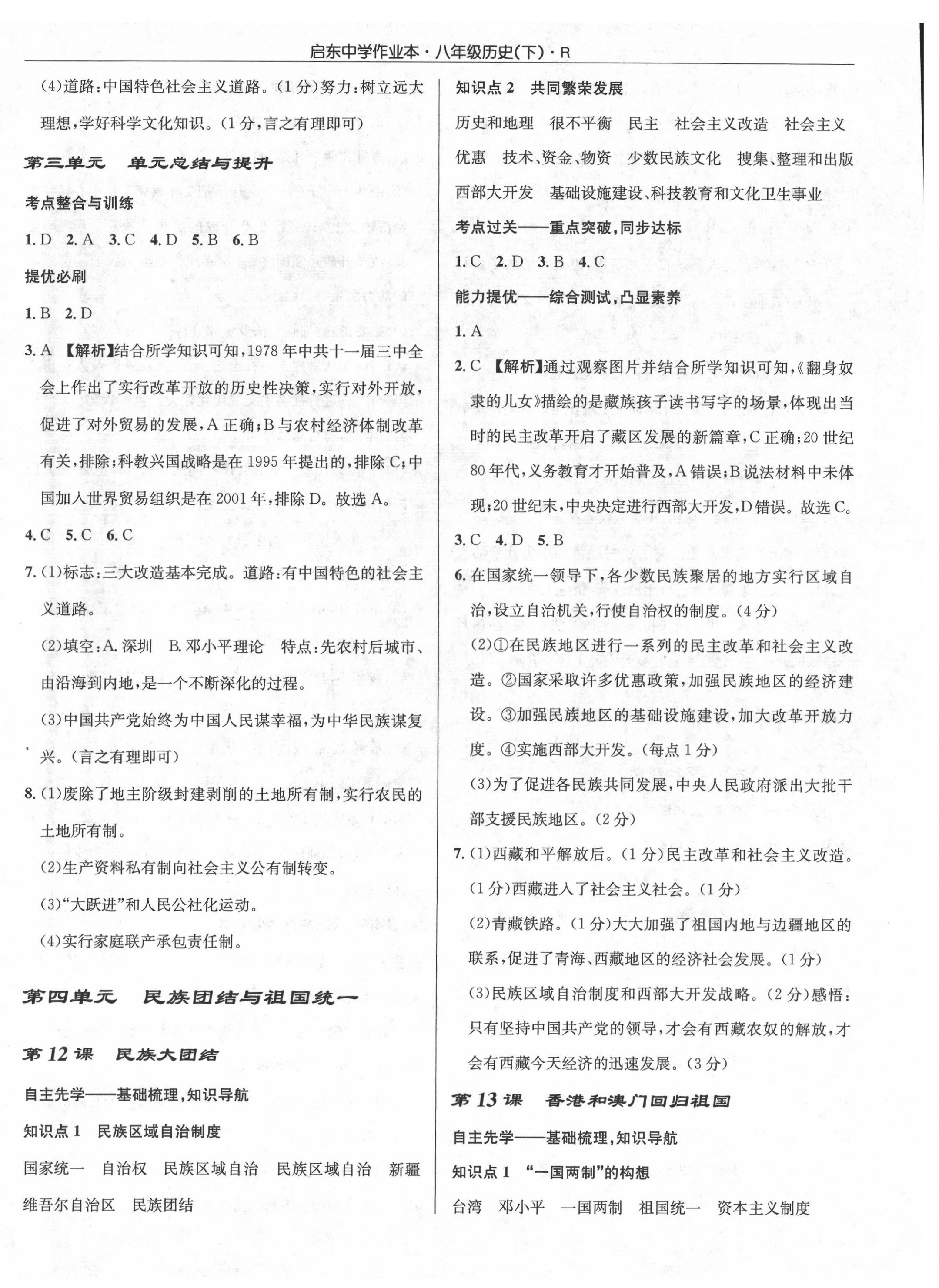 2022年啟東中學(xué)作業(yè)本八年級(jí)歷史下冊(cè)人教版 第8頁(yè)